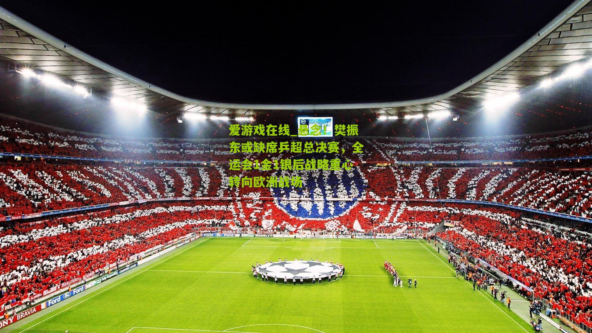 悬念！樊振东或缺席乒超总决赛，全运会1金1银后战略重心转向欧洲战场