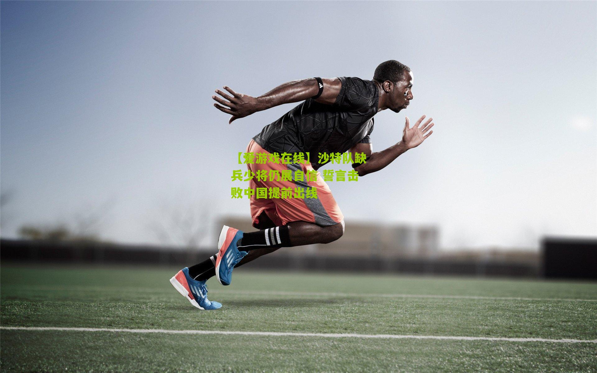 沙特队缺兵少将仍展自信 誓言击败中国提前出线