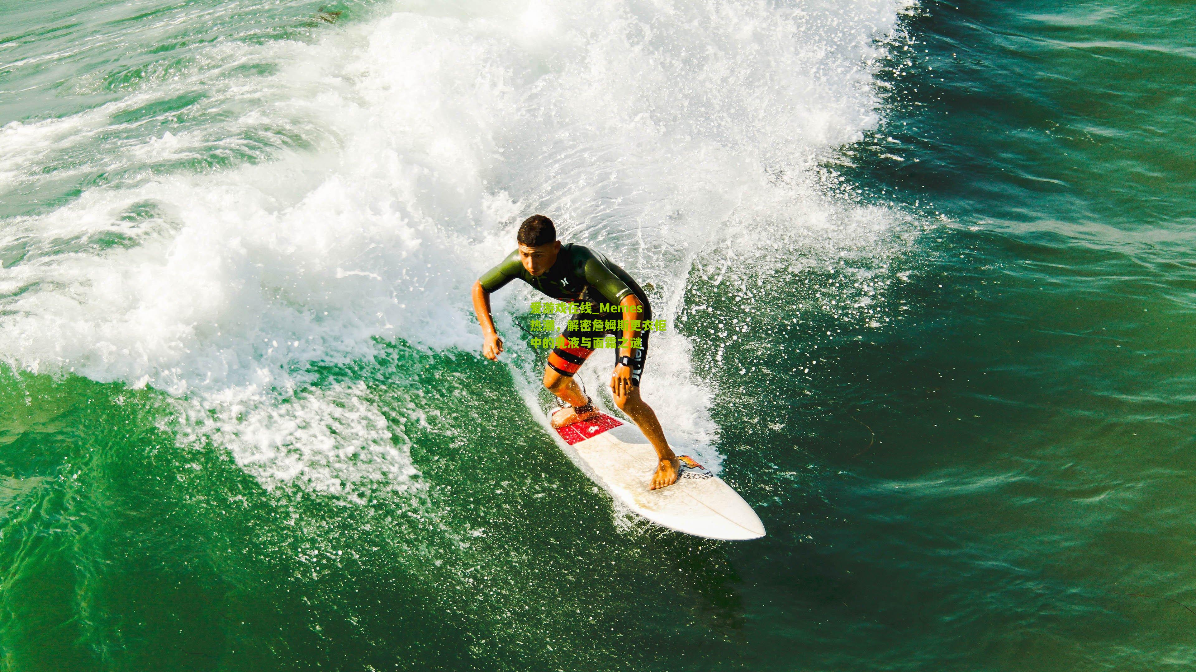 Memes热潮，解密詹姆斯更衣柜中的乳液与面霜之谜