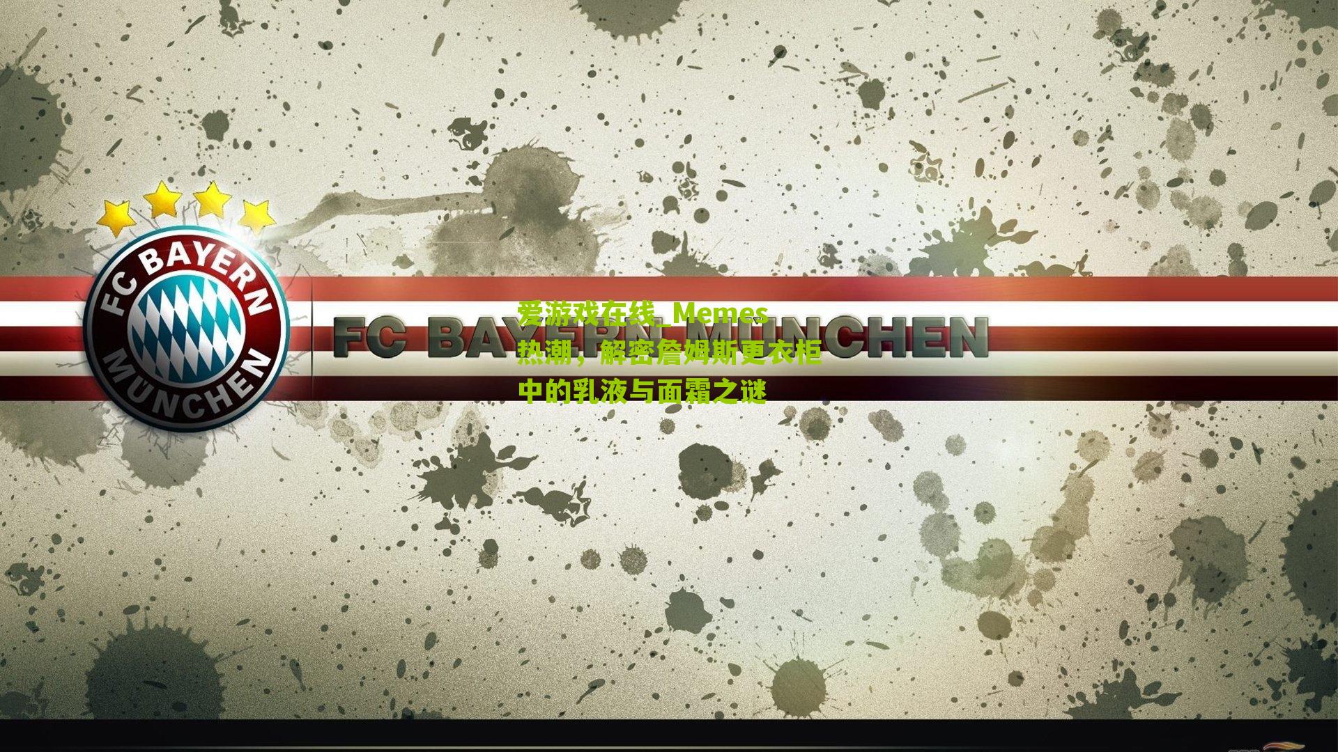 Memes热潮，解密詹姆斯更衣柜中的乳液与面霜之谜