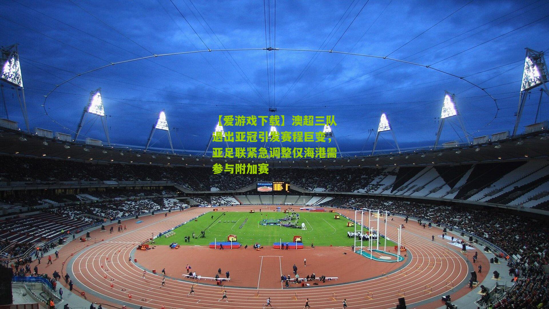 澳超三队退出亚冠引发赛程巨变，亚足联紧急调整仅海港需参与附加赛