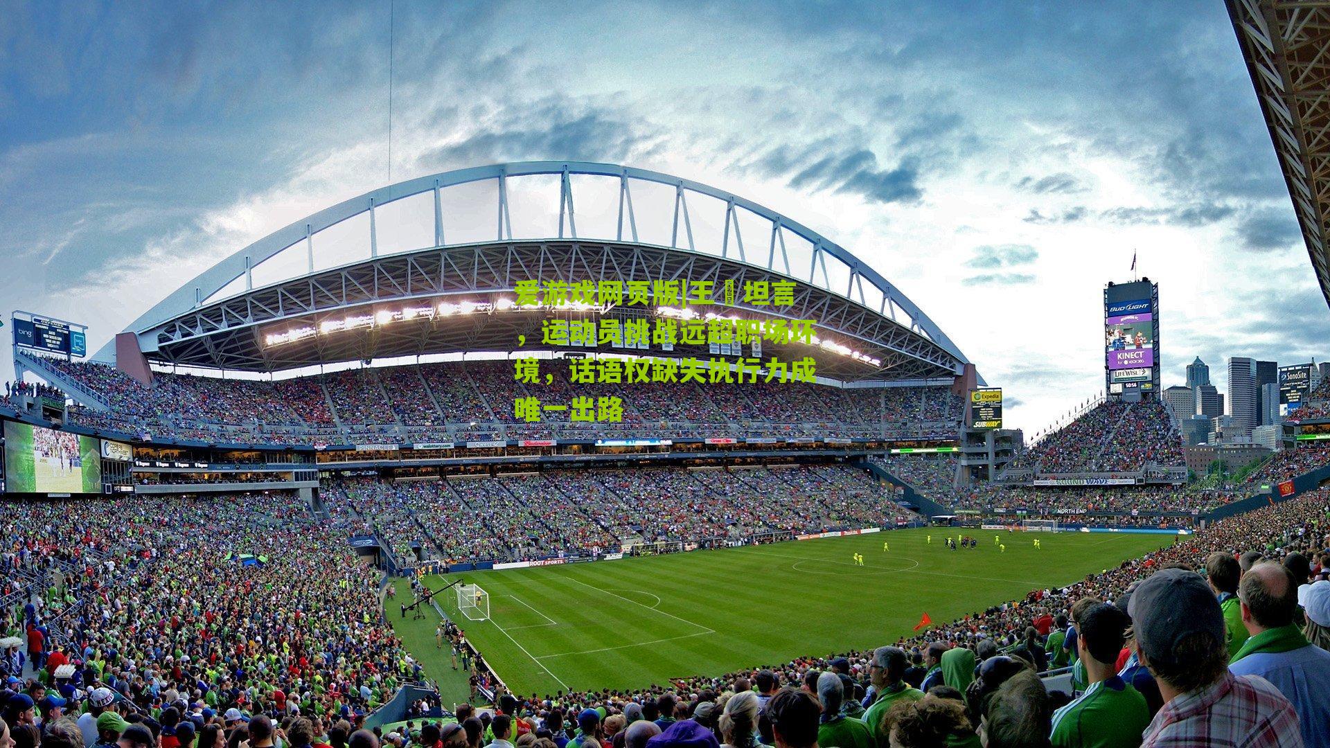 王濛坦言，运动员挑战远超职场环境，话语权缺失执行力成唯一出路