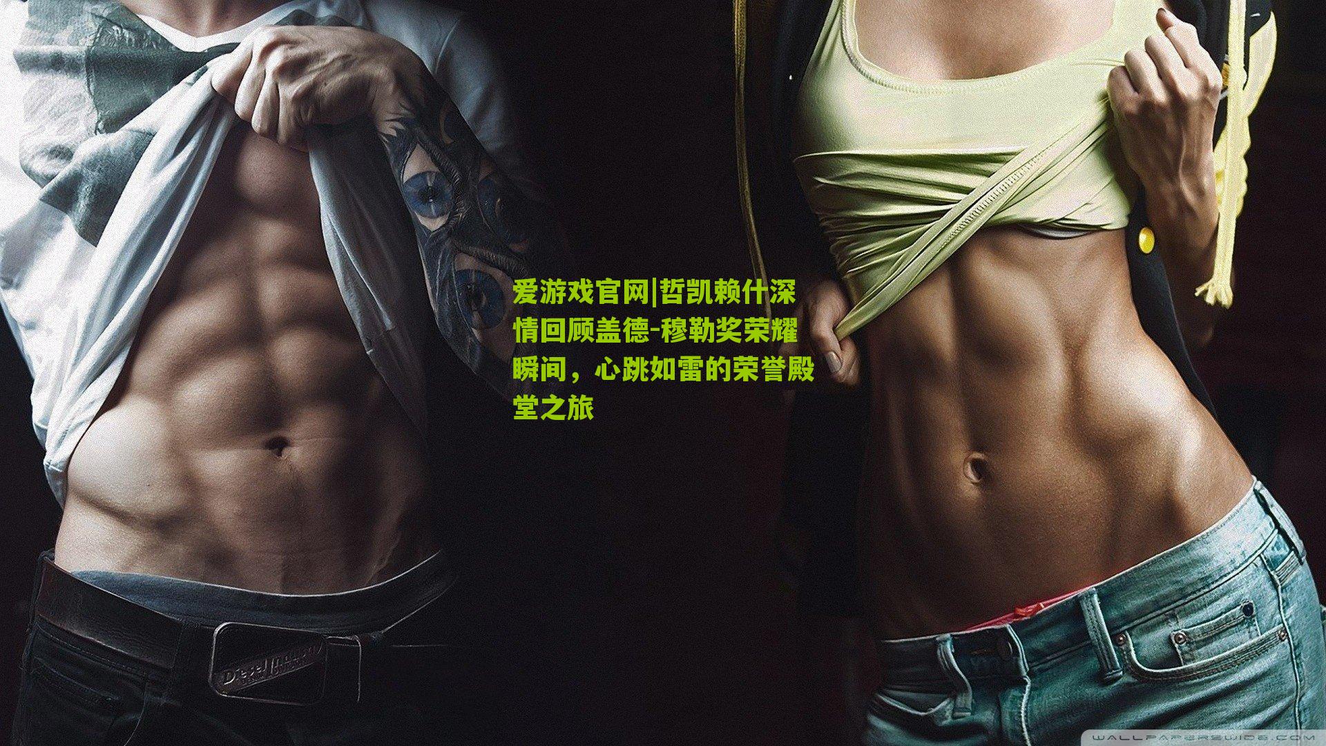 哲凯赖什深情回顾盖德-穆勒奖荣耀瞬间，心跳如雷的荣誉殿堂之旅