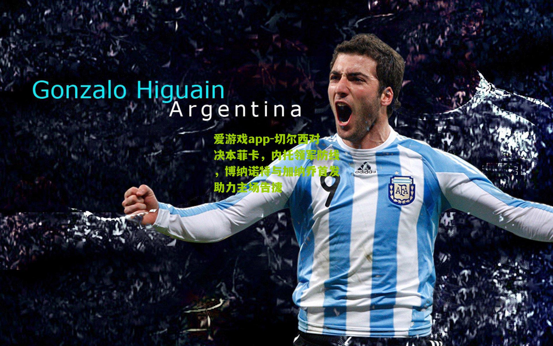 切尔西对决本菲卡，内托领军防线，博纳诺特与加纳乔首发助力主场告捷