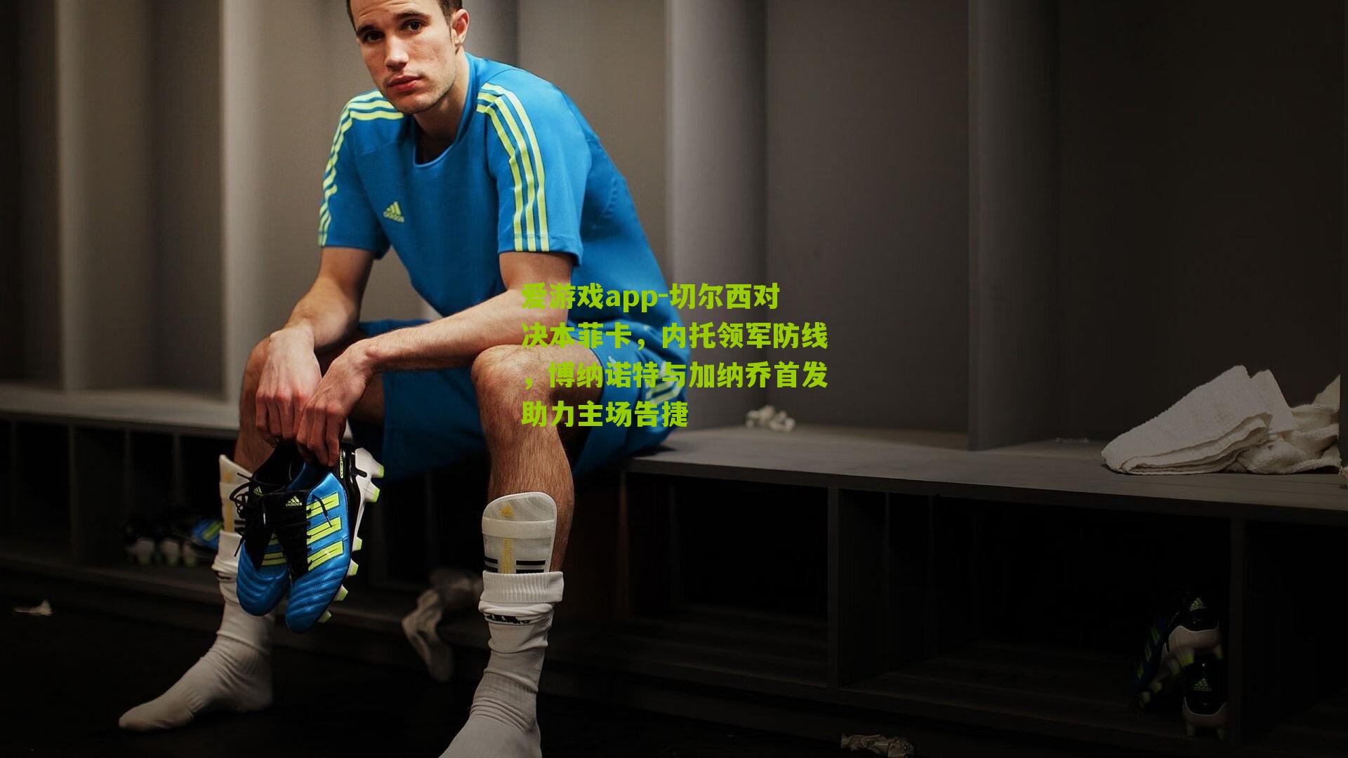 切尔西对决本菲卡，内托领军防线，博纳诺特与加纳乔首发助力主场告捷