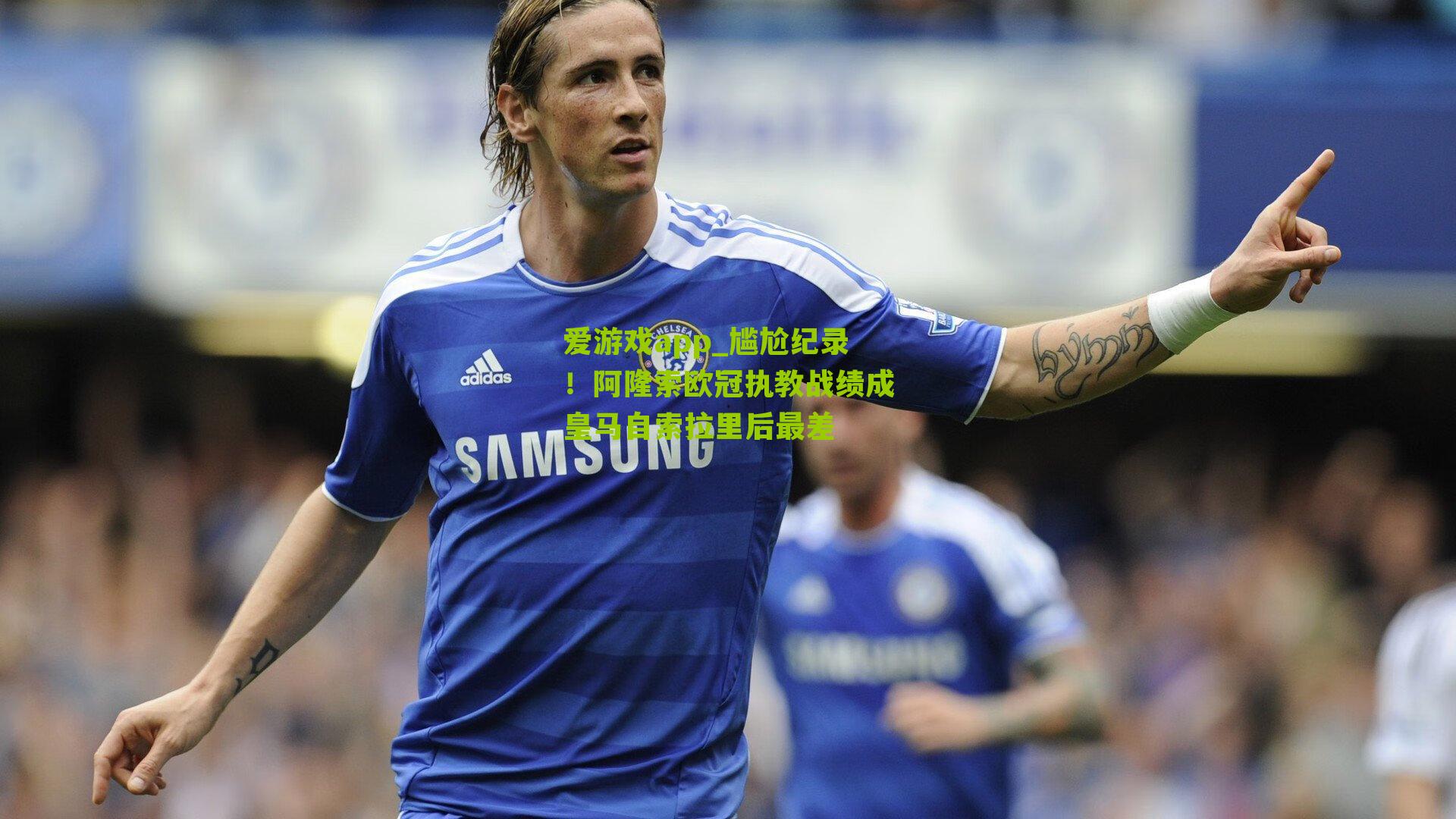 尴尬纪录！阿隆索欧冠执教战绩成皇马自索拉里后最差