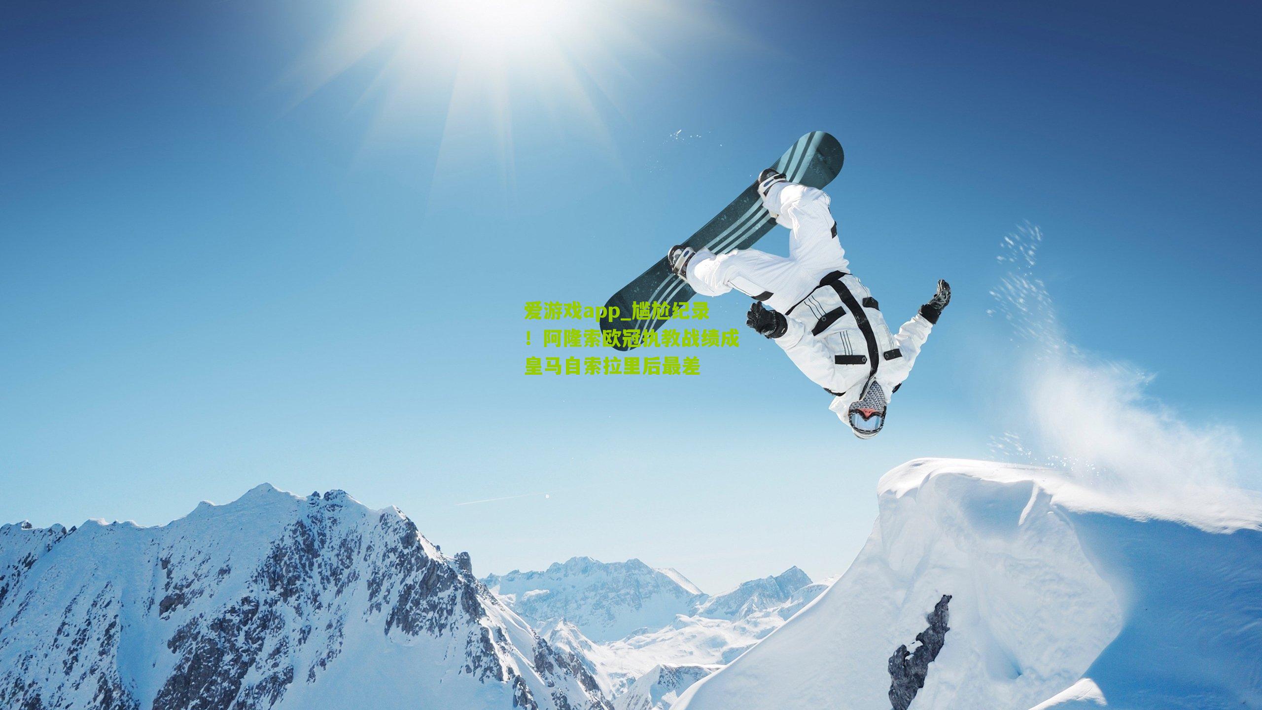 尴尬纪录！阿隆索欧冠执教战绩成皇马自索拉里后最差