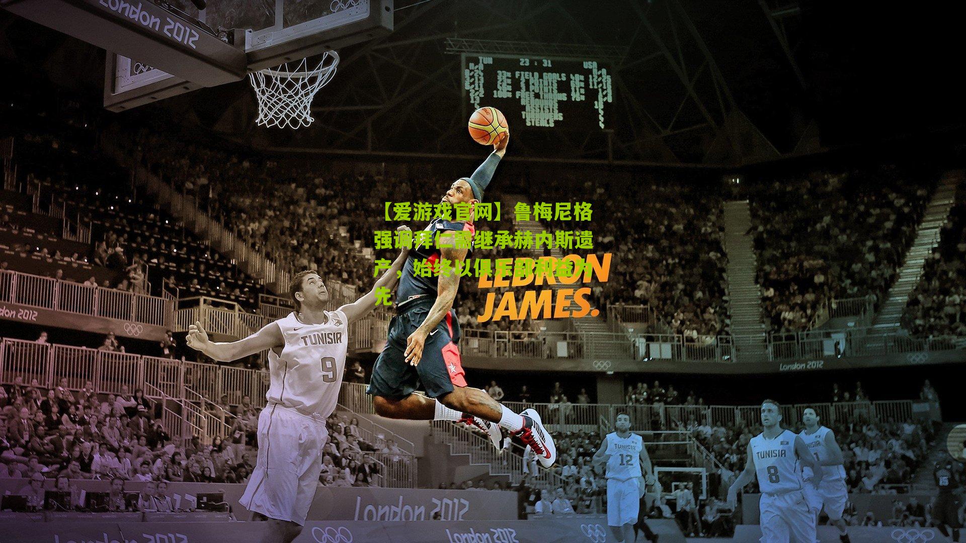 鲁梅尼格强调拜仁需继承赫内斯遗产，始终以俱乐部利益为先