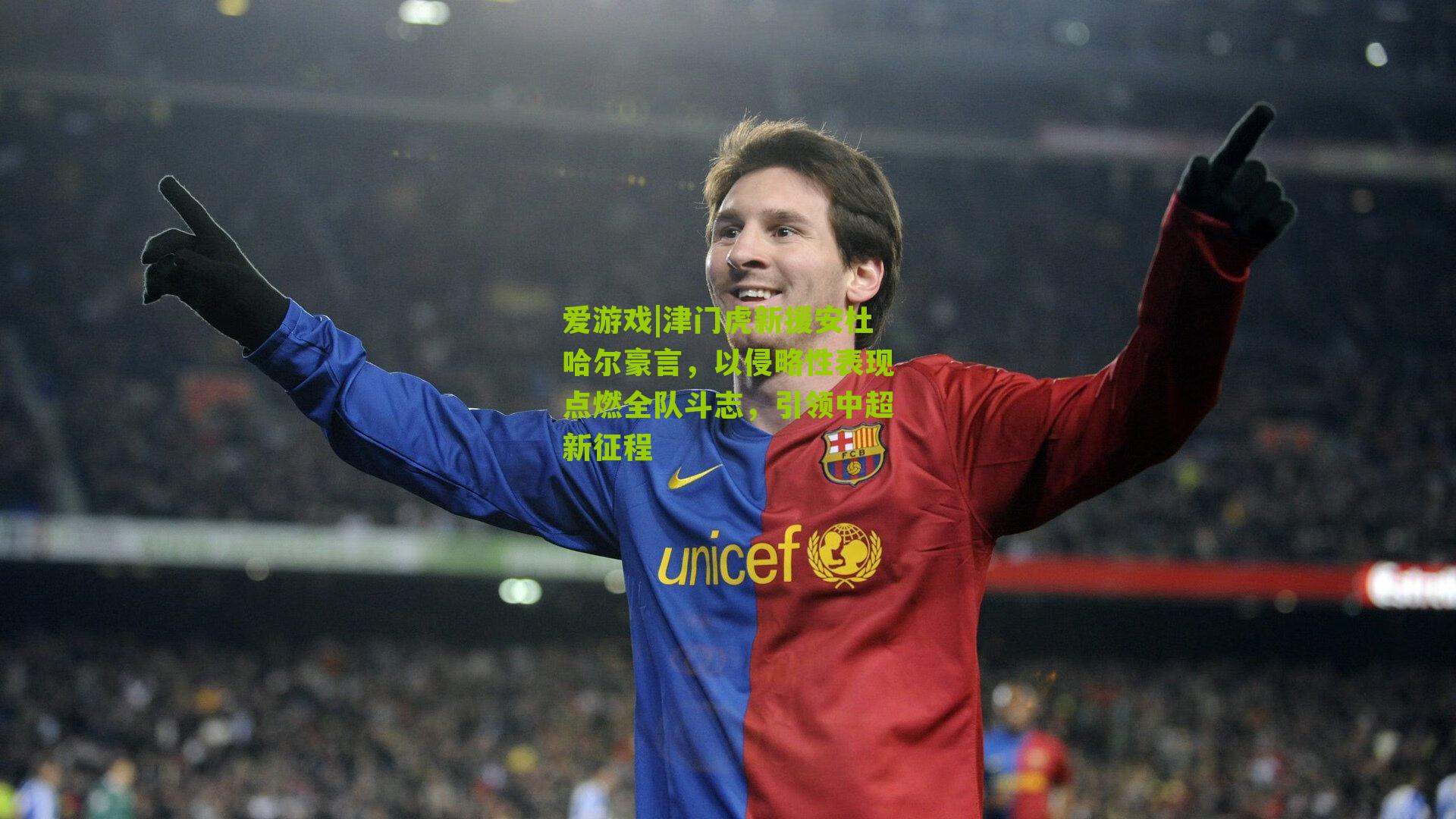 津门虎新援安杜哈尔豪言，以侵略性表现点燃全队斗志，引领中超新征程