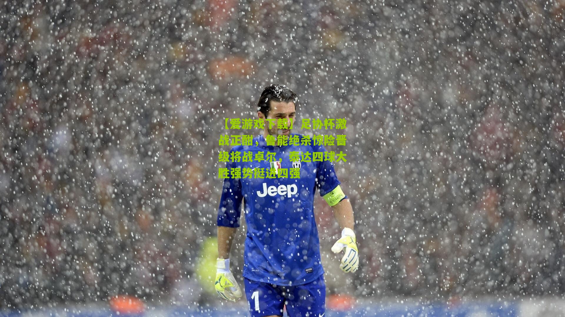 足协杯激战正酣，鲁能绝杀惊险晋级将战卓尔，泰达四球大胜强势挺进四强