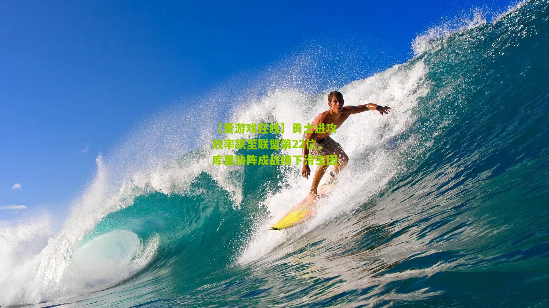 勇士进攻效率跌至联盟第22位，库里缺阵成战绩下滑主因