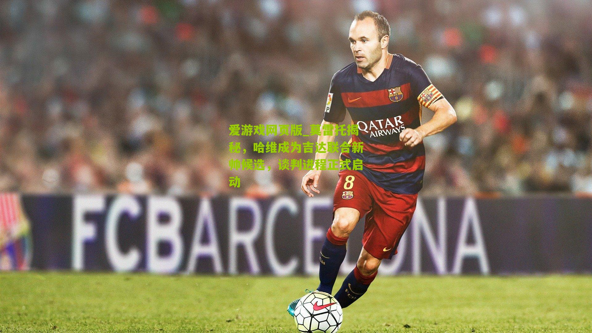 莫雷托揭秘，哈维成为吉达联合新帅候选，谈判进程正式启动