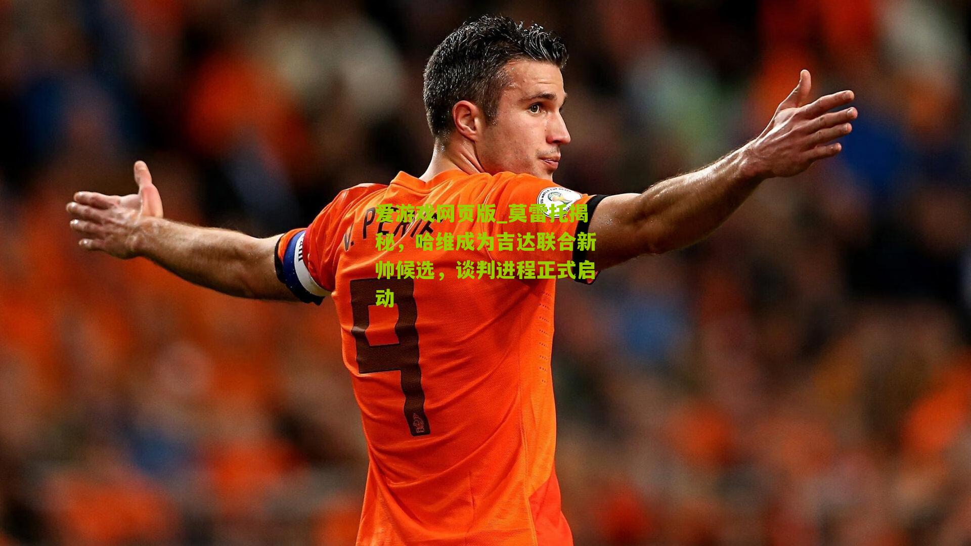 莫雷托揭秘，哈维成为吉达联合新帅候选，谈判进程正式启动