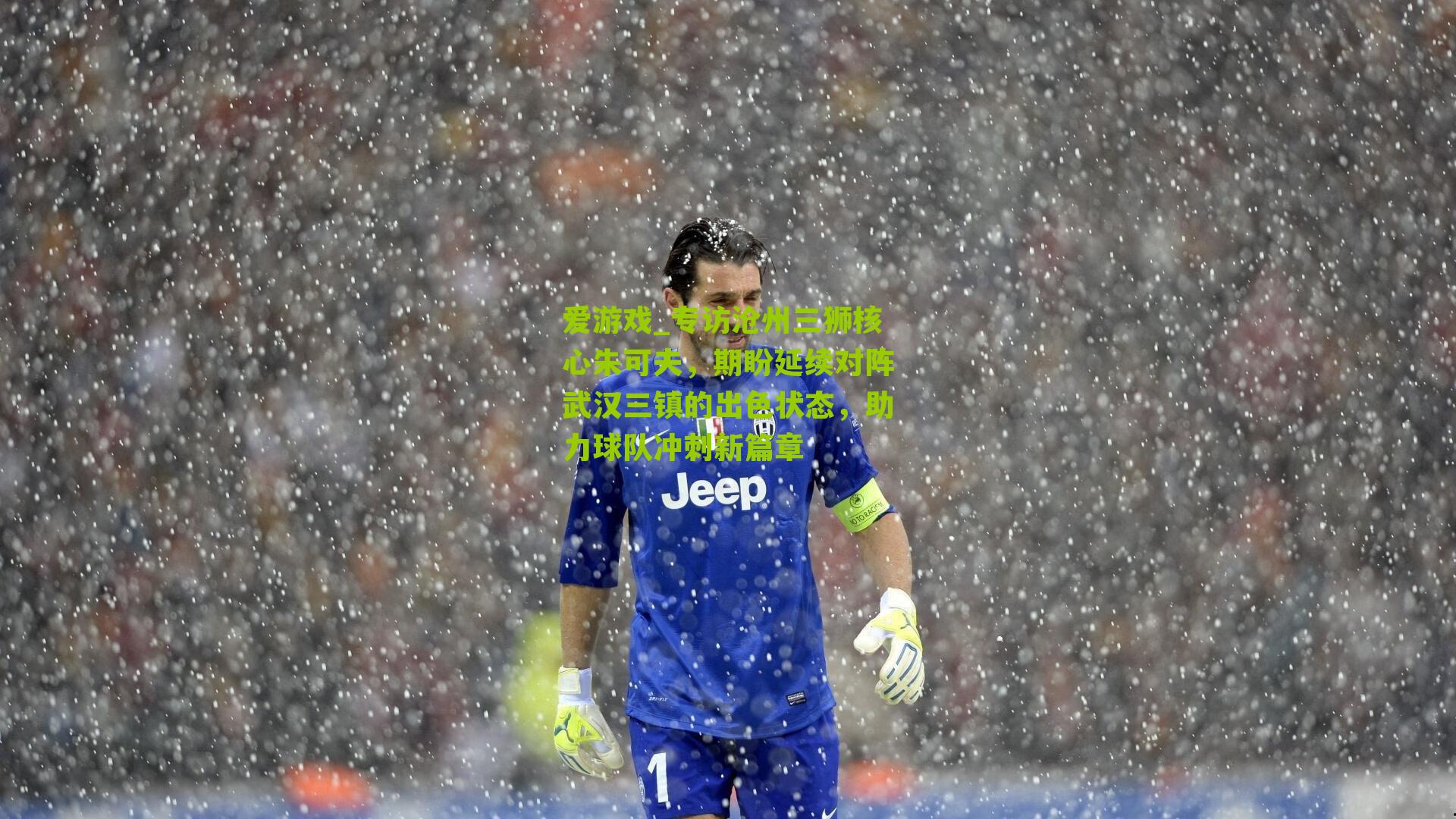 专访沧州三狮核心朱可夫，期盼延续对阵武汉三镇的出色状态，助力球队冲刺新篇章