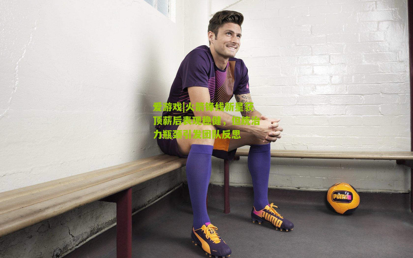 火箭锋线新星获顶薪后表现稳健，但统治力瓶颈引发团队反思