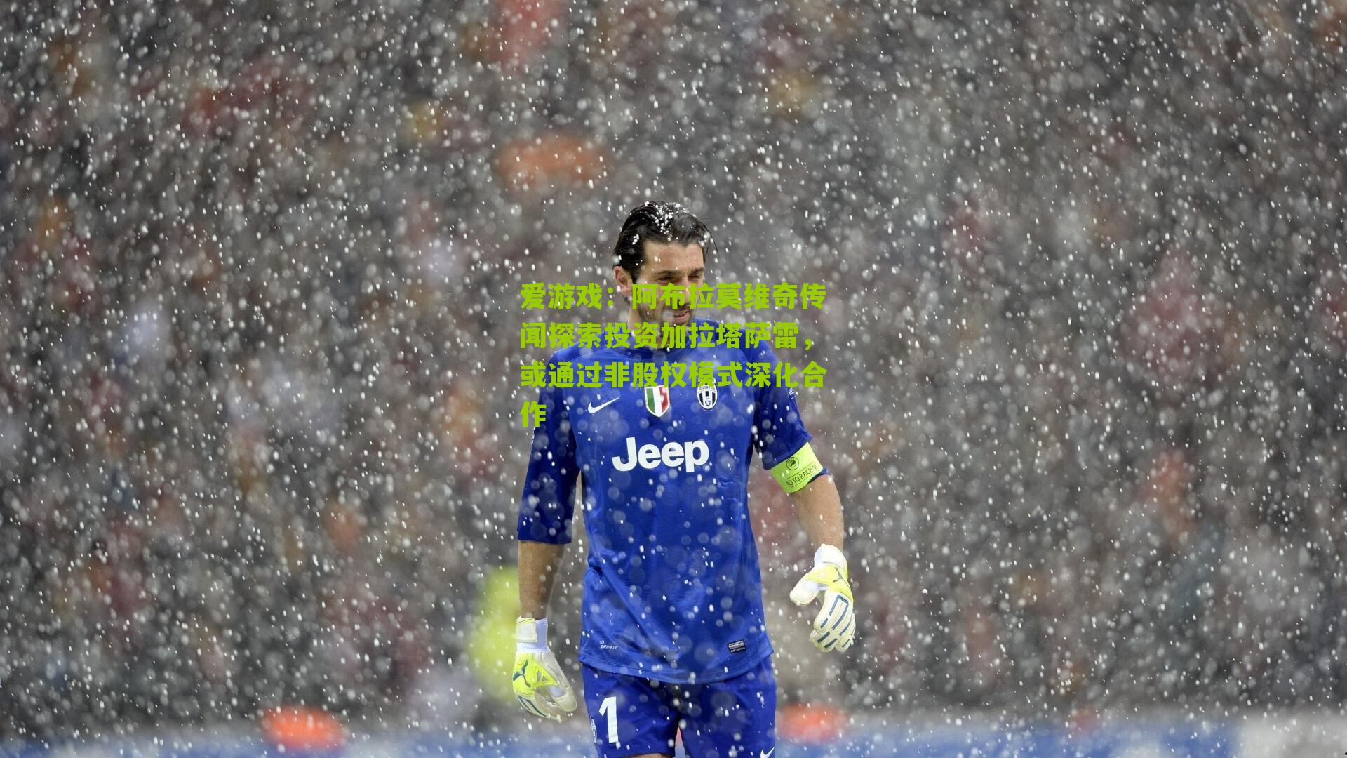 阿布拉莫维奇传闻探索投资加拉塔萨雷，或通过非股权模式深化合作