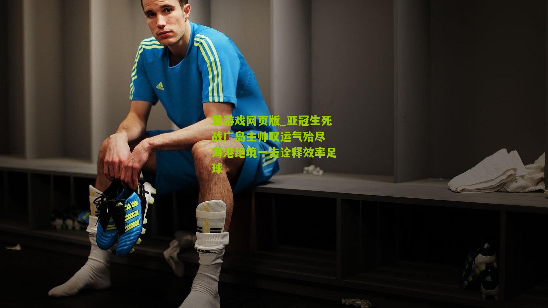 亚冠生死战广岛主帅叹运气殆尽 海港绝境一击诠释效率足球