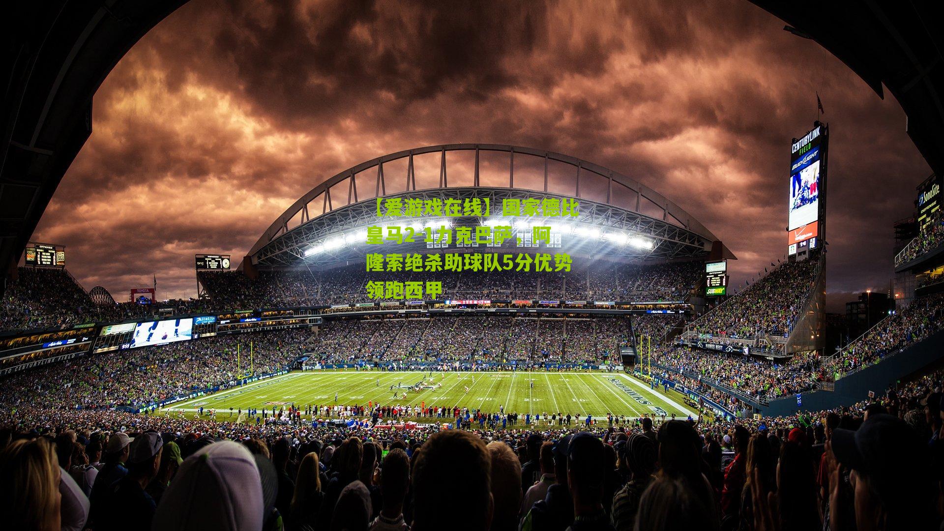 国家德比皇马2-1力克巴萨，阿隆索绝杀助球队5分优势领跑西甲