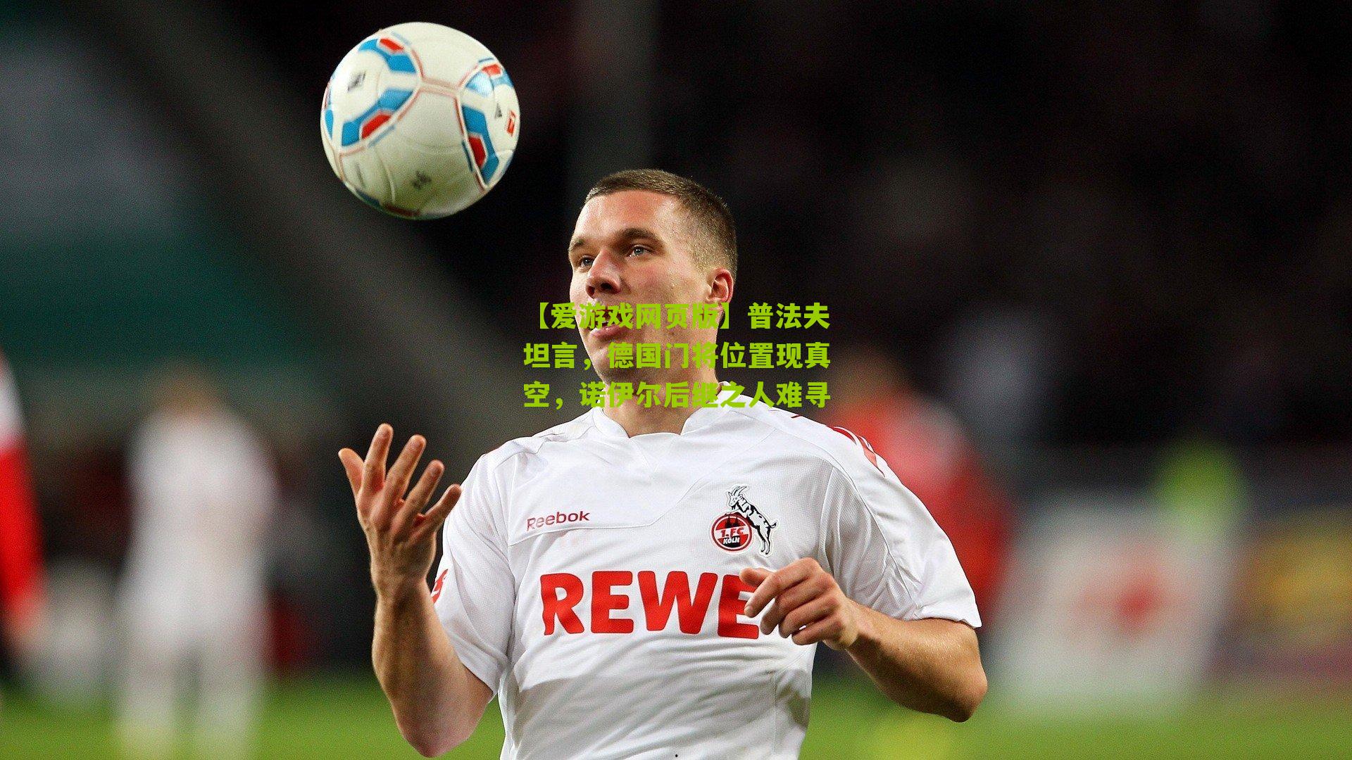普法夫坦言，德国门将位置现真空，诺伊尔后继之人难寻