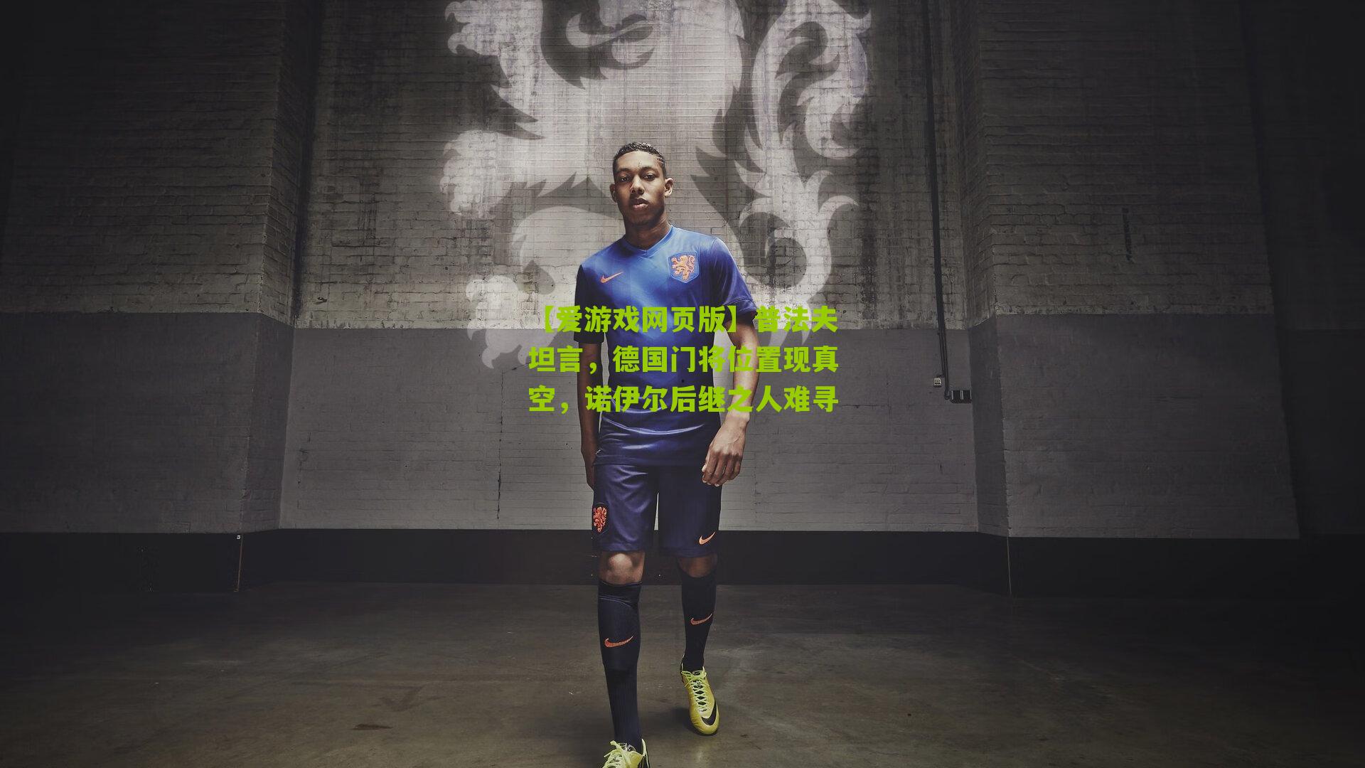 普法夫坦言，德国门将位置现真空，诺伊尔后继之人难寻