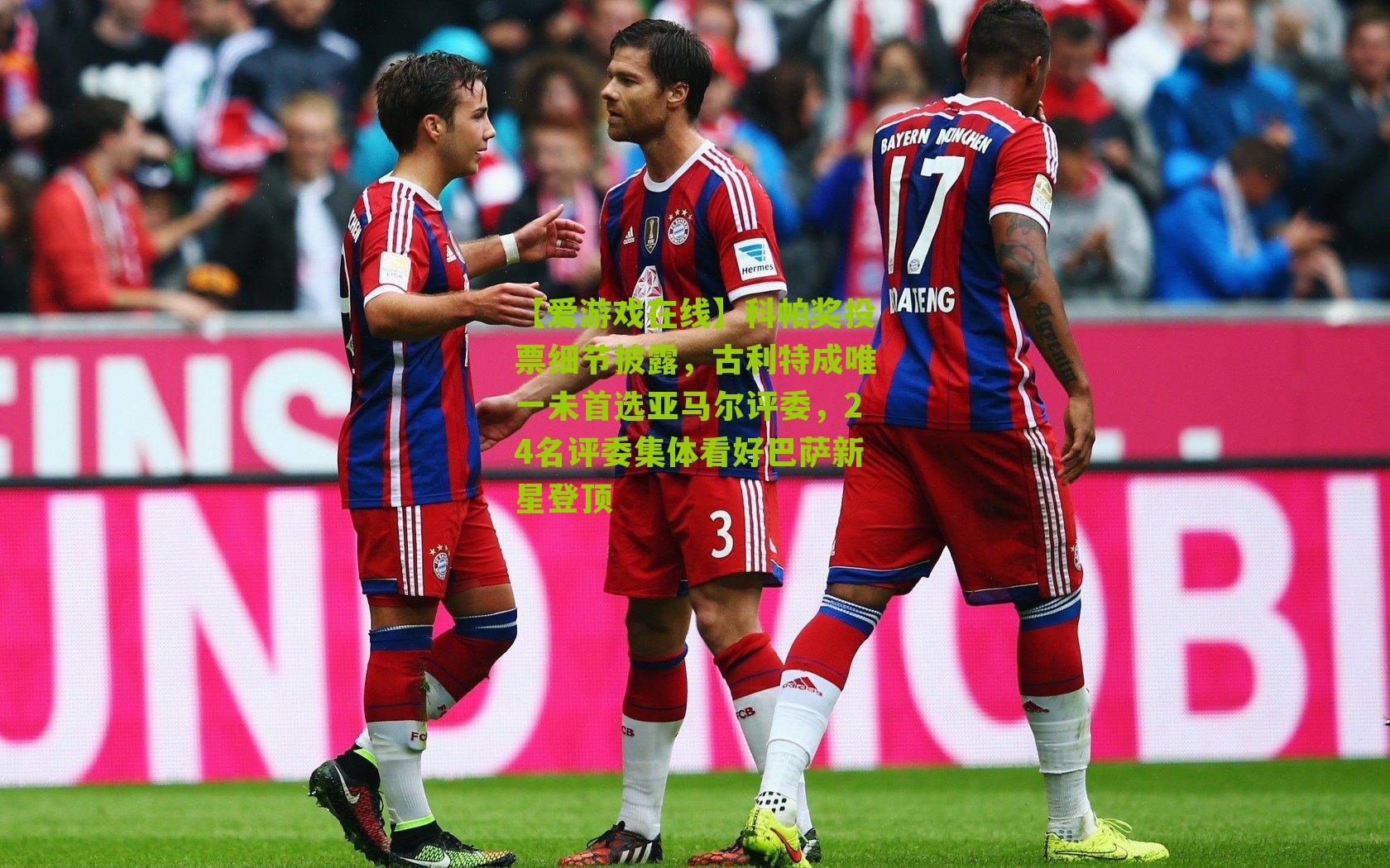 科帕奖投票细节披露，古利特成唯一未首选亚马尔评委，24名评委集体看好巴萨新星登顶