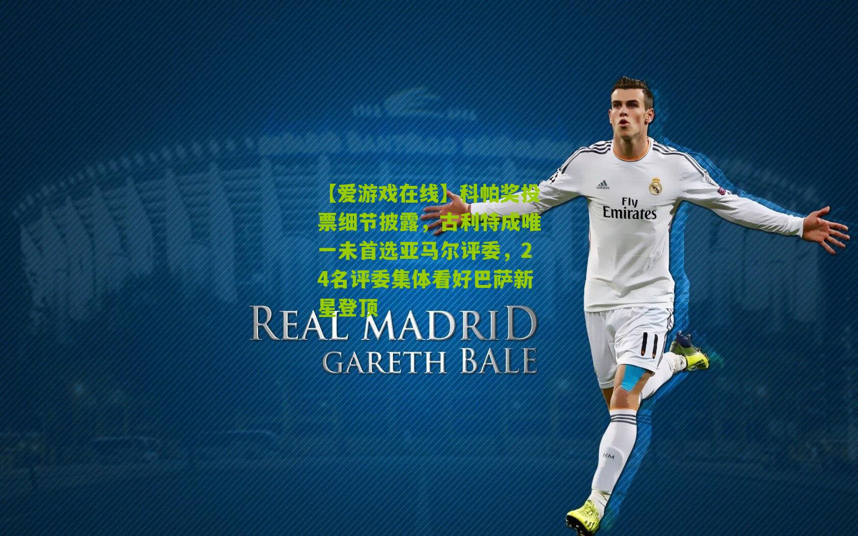 科帕奖投票细节披露，古利特成唯一未首选亚马尔评委，24名评委集体看好巴萨新星登顶