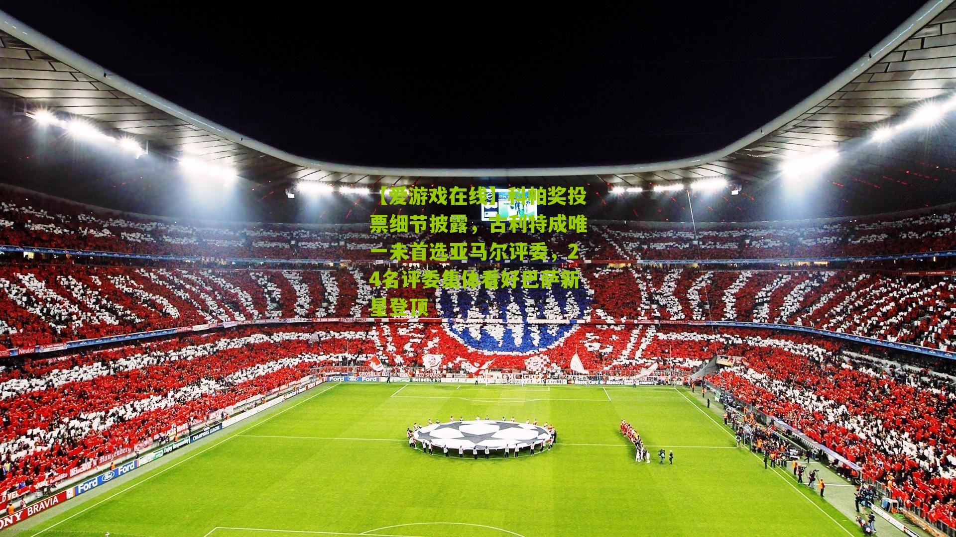 科帕奖投票细节披露，古利特成唯一未首选亚马尔评委，24名评委集体看好巴萨新星登顶