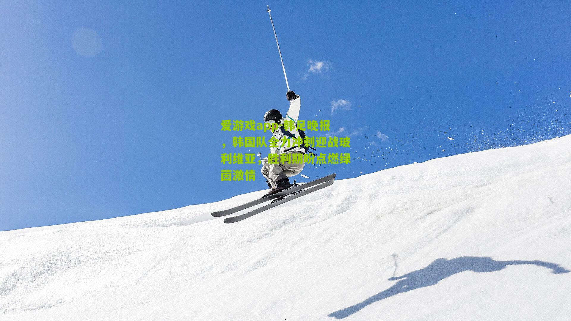 韩足晚报，韩国队全力冲刺迎战玻利维亚，胜利期盼点燃绿茵激情