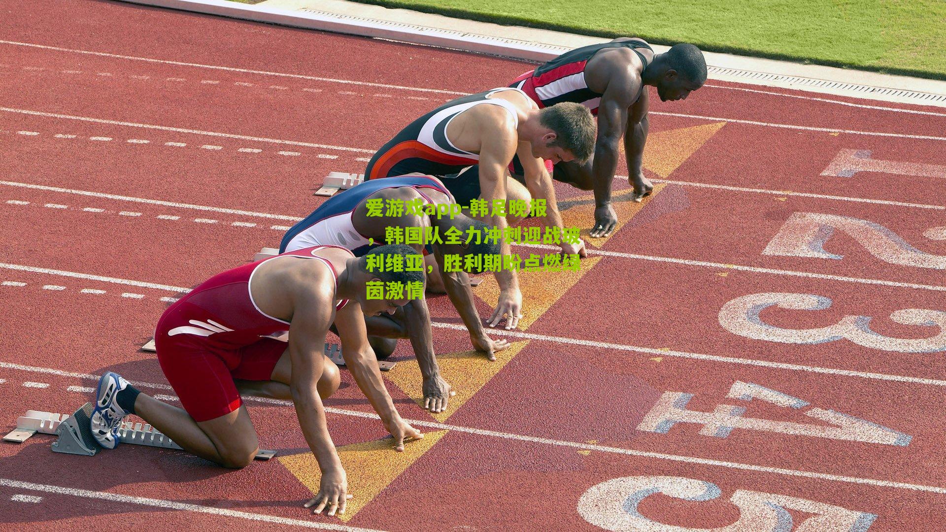 韩足晚报，韩国队全力冲刺迎战玻利维亚，胜利期盼点燃绿茵激情