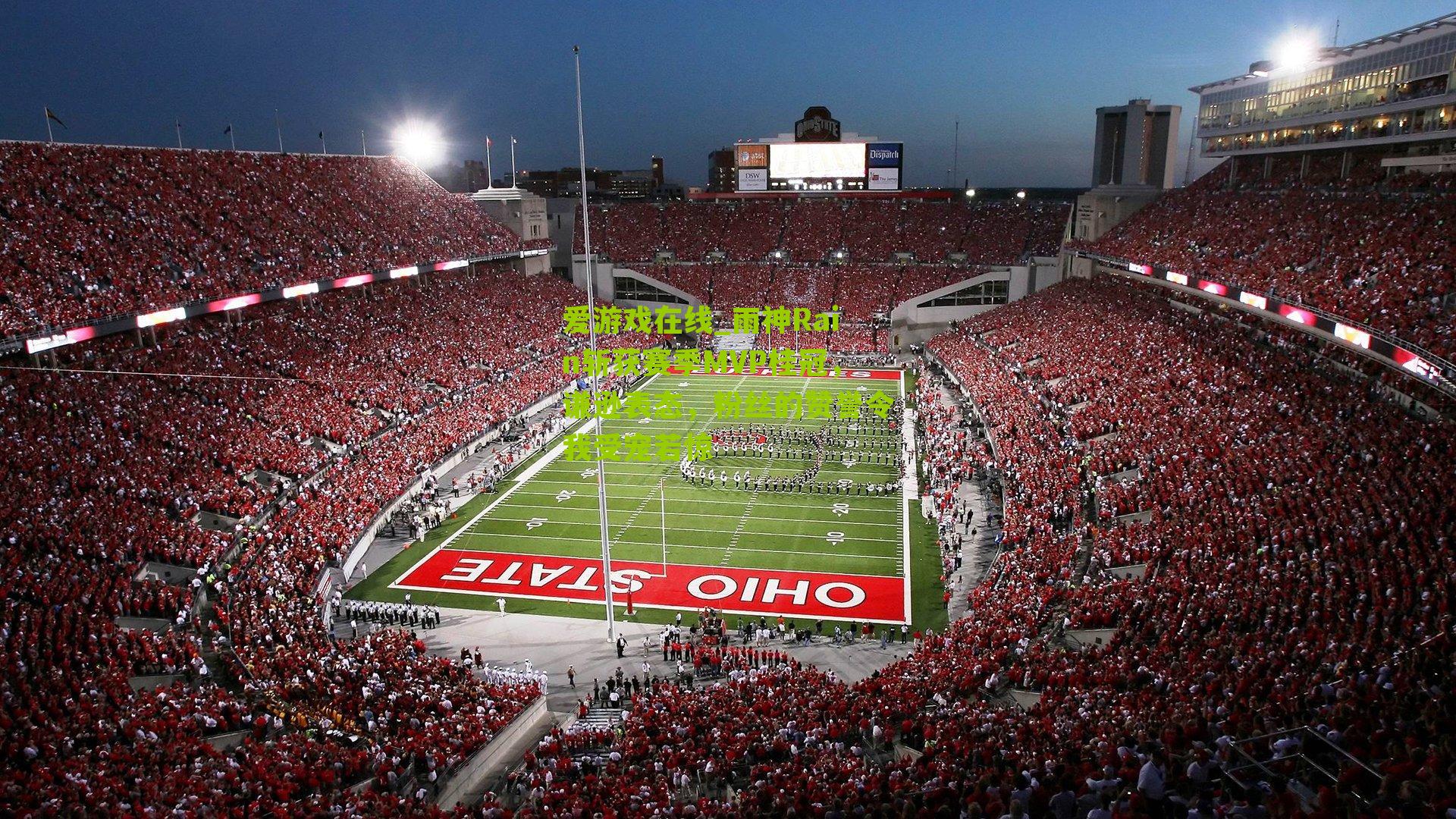 雨神Rain斩获赛季MVP桂冠，谦逊表态，粉丝的赞誉令我受宠若惊