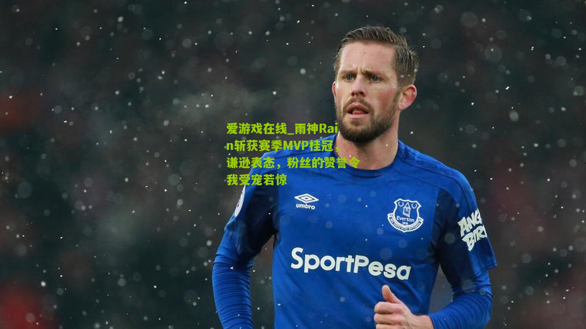 雨神Rain斩获赛季MVP桂冠，谦逊表态，粉丝的赞誉令我受宠若惊