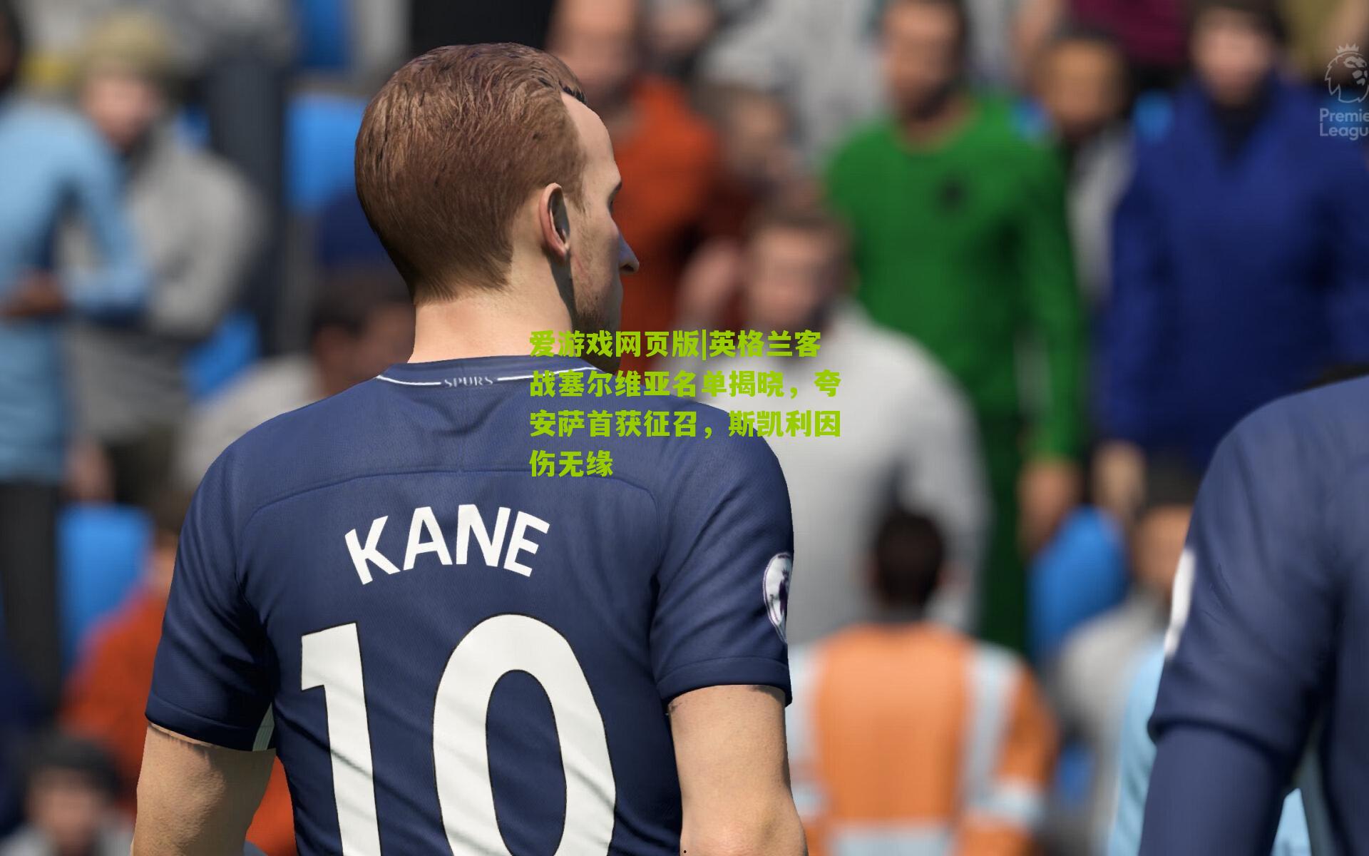 英格兰客战塞尔维亚名单揭晓，夸安萨首获征召，斯凯利因伤无缘