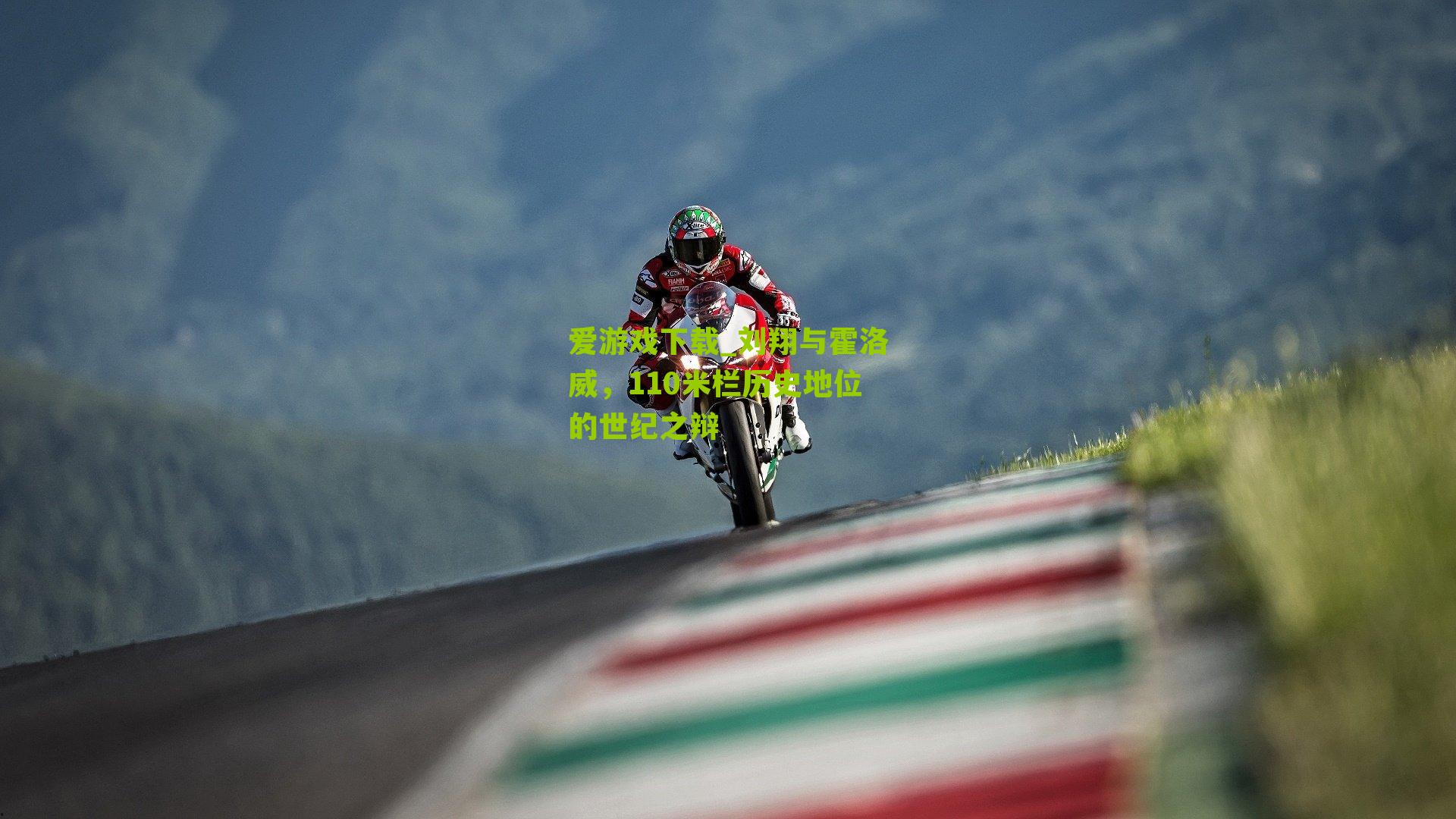 刘翔与霍洛威，110米栏历史地位的世纪之辩