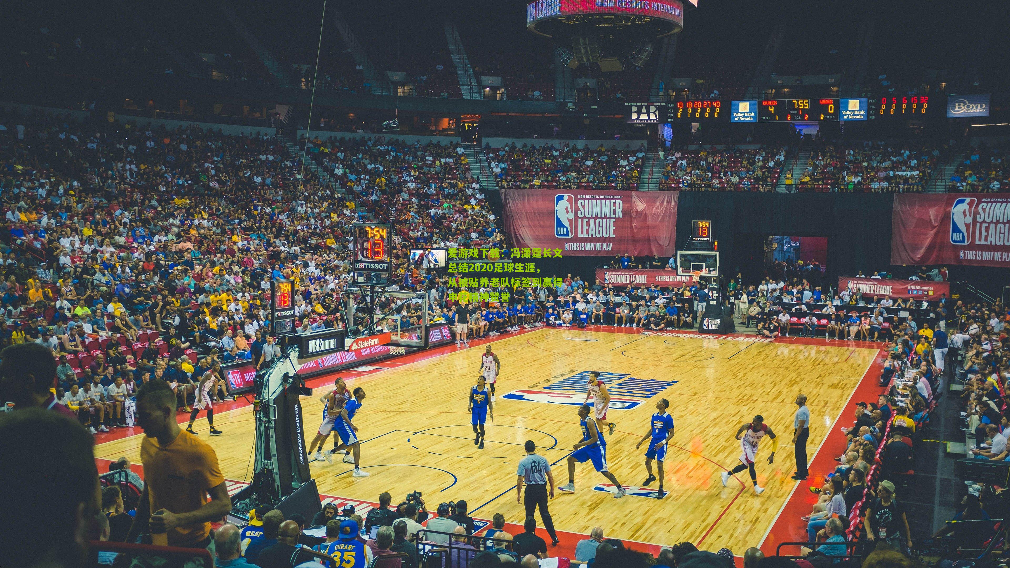 冯潇霆长文总结2020足球生涯，从被贴养老队标签到赢得申花精神赞誉