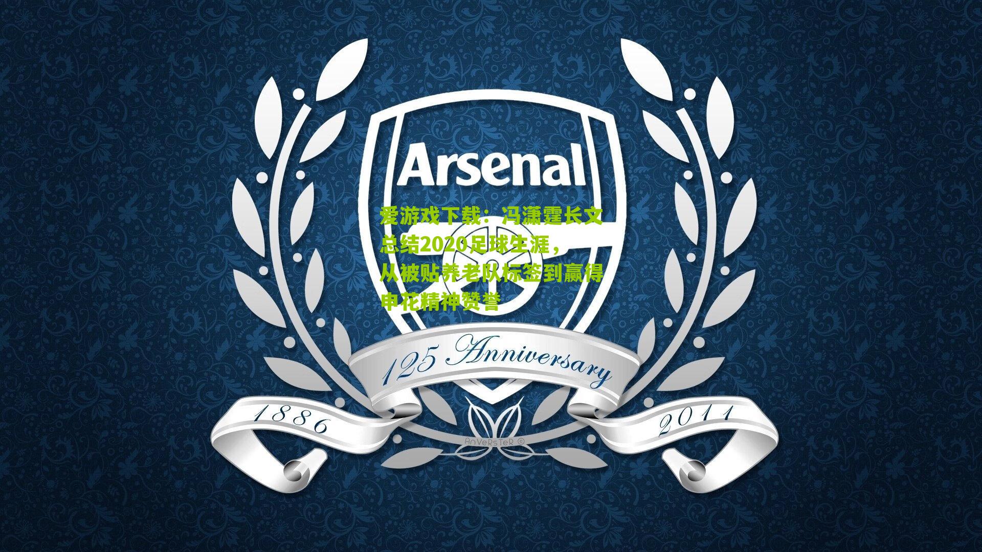 冯潇霆长文总结2020足球生涯，从被贴养老队标签到赢得申花精神赞誉