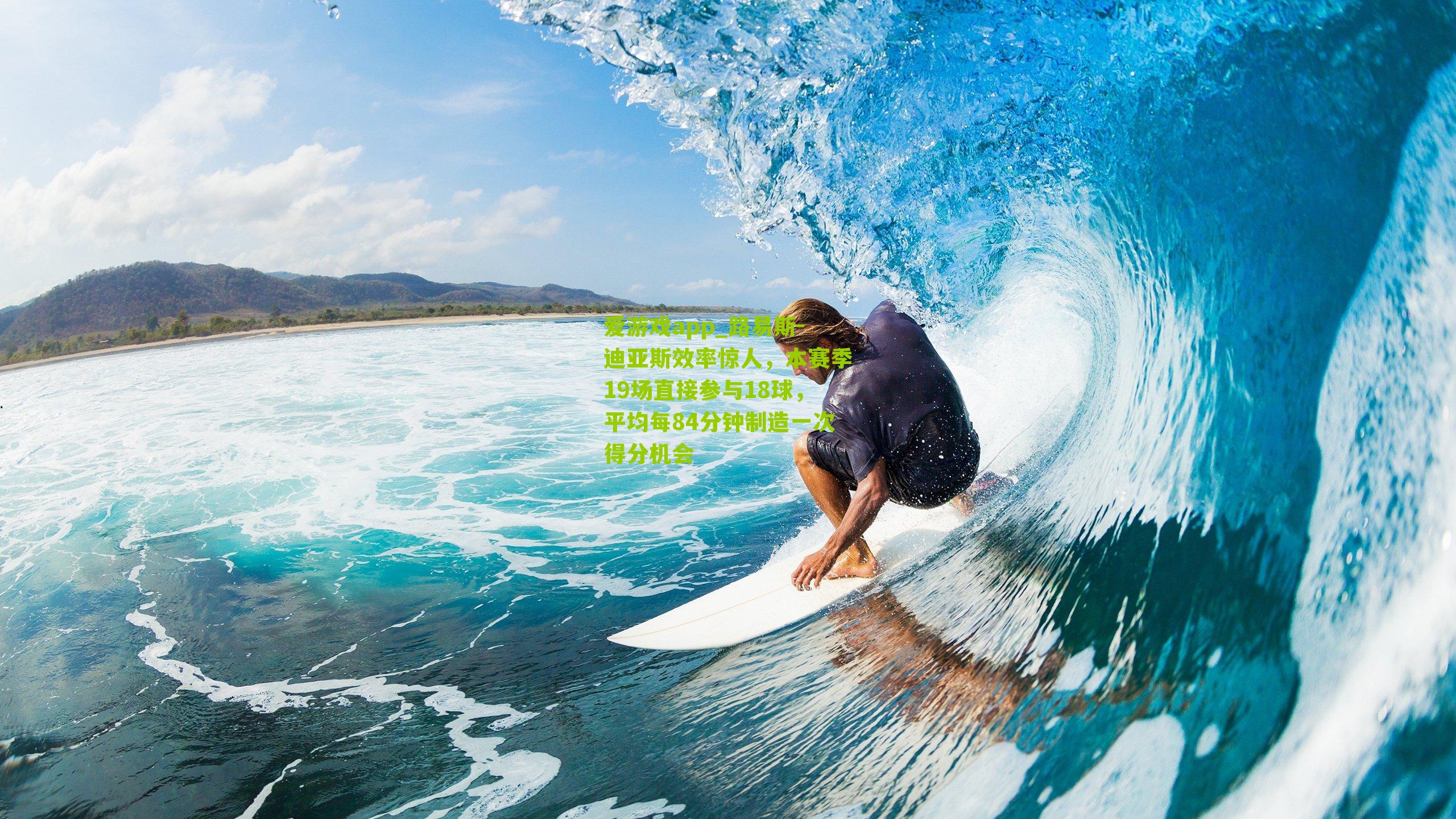 路易斯-迪亚斯效率惊人，本赛季19场直接参与18球，平均每84分钟制造一次得分机会