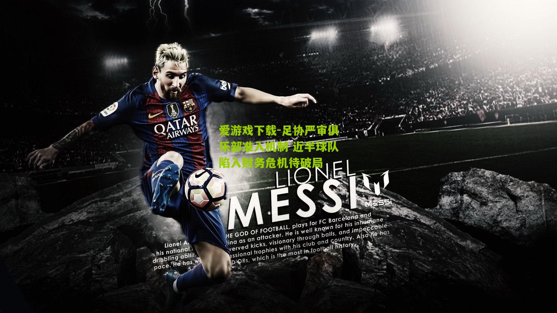 足协严审俱乐部准入机制 近半球队陷入财务危机待破局