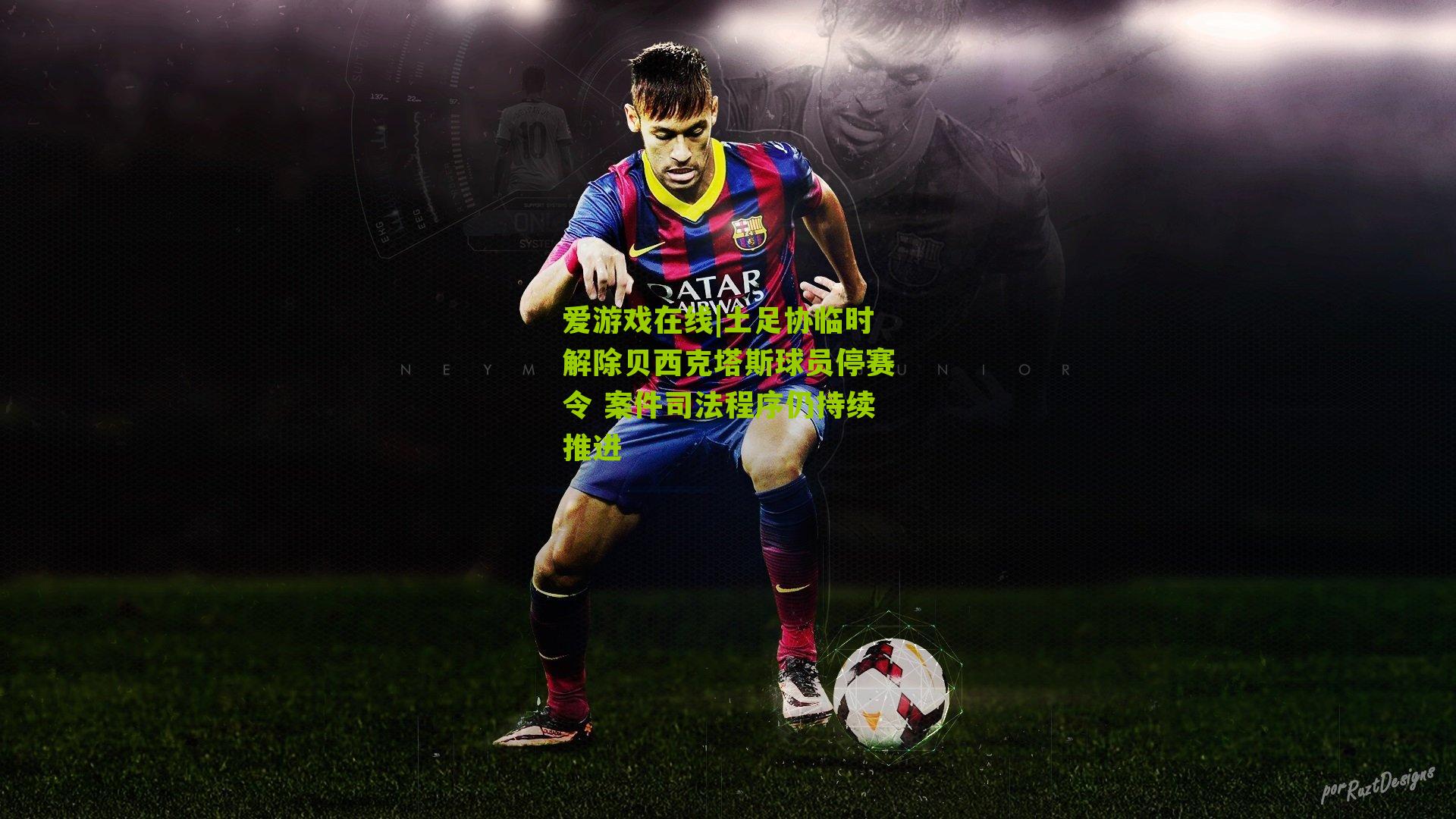 土足协临时解除贝西克塔斯球员停赛令 案件司法程序仍持续推进