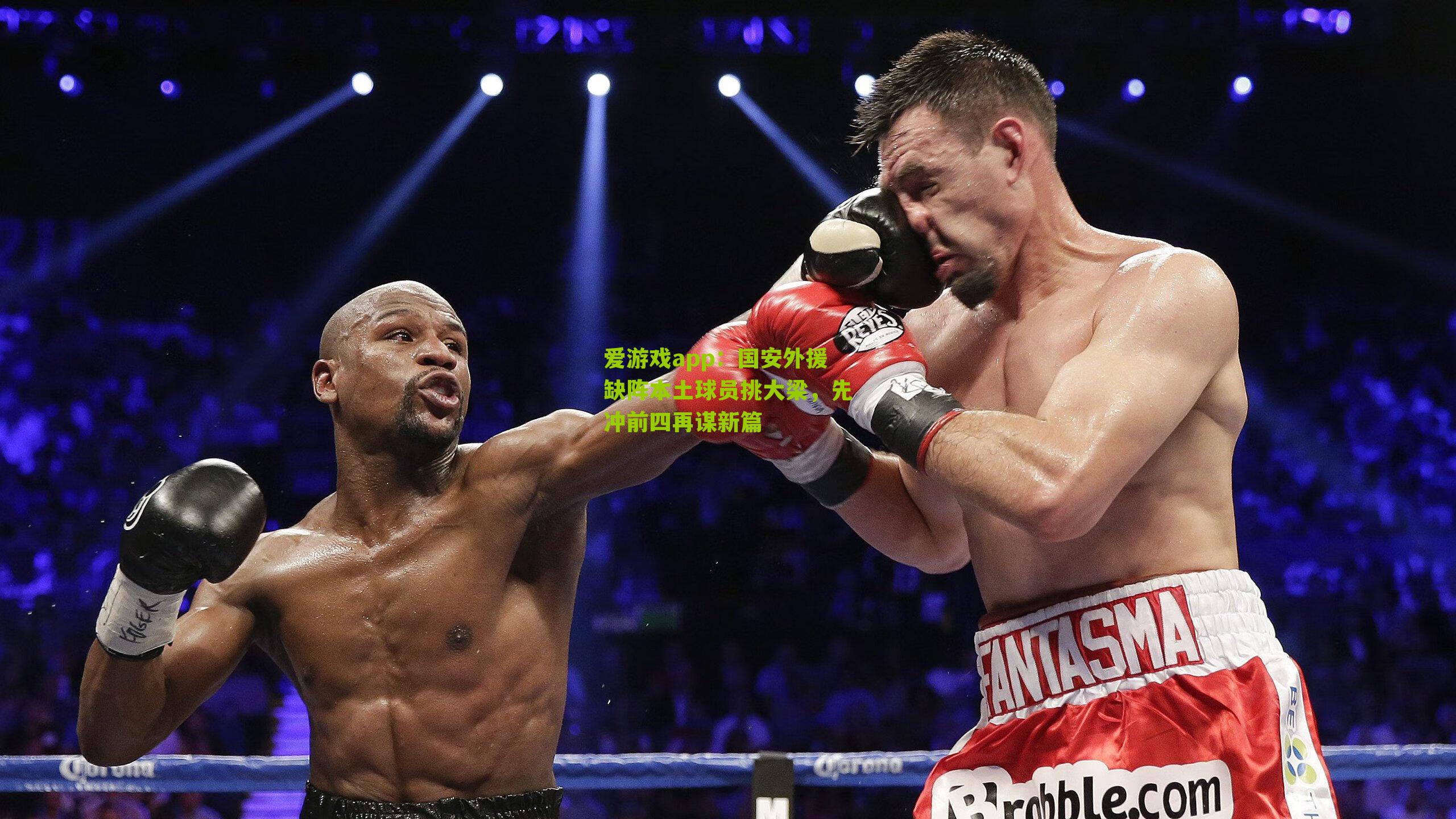 国安外援缺阵本土球员挑大梁，先冲前四再谋新篇