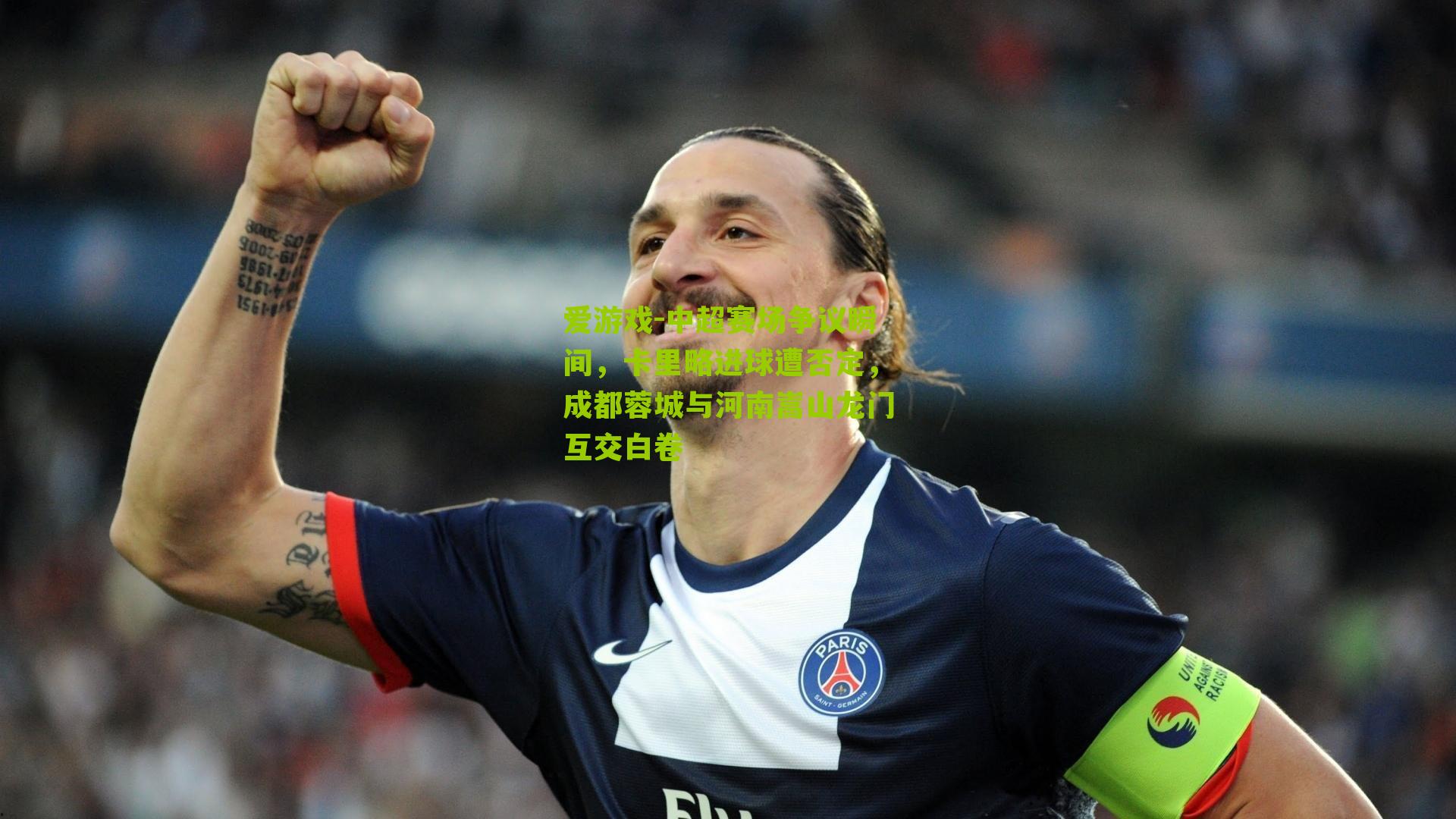 中超赛场争议瞬间，卡里略进球遭否定，成都蓉城与河南嵩山龙门互交白卷