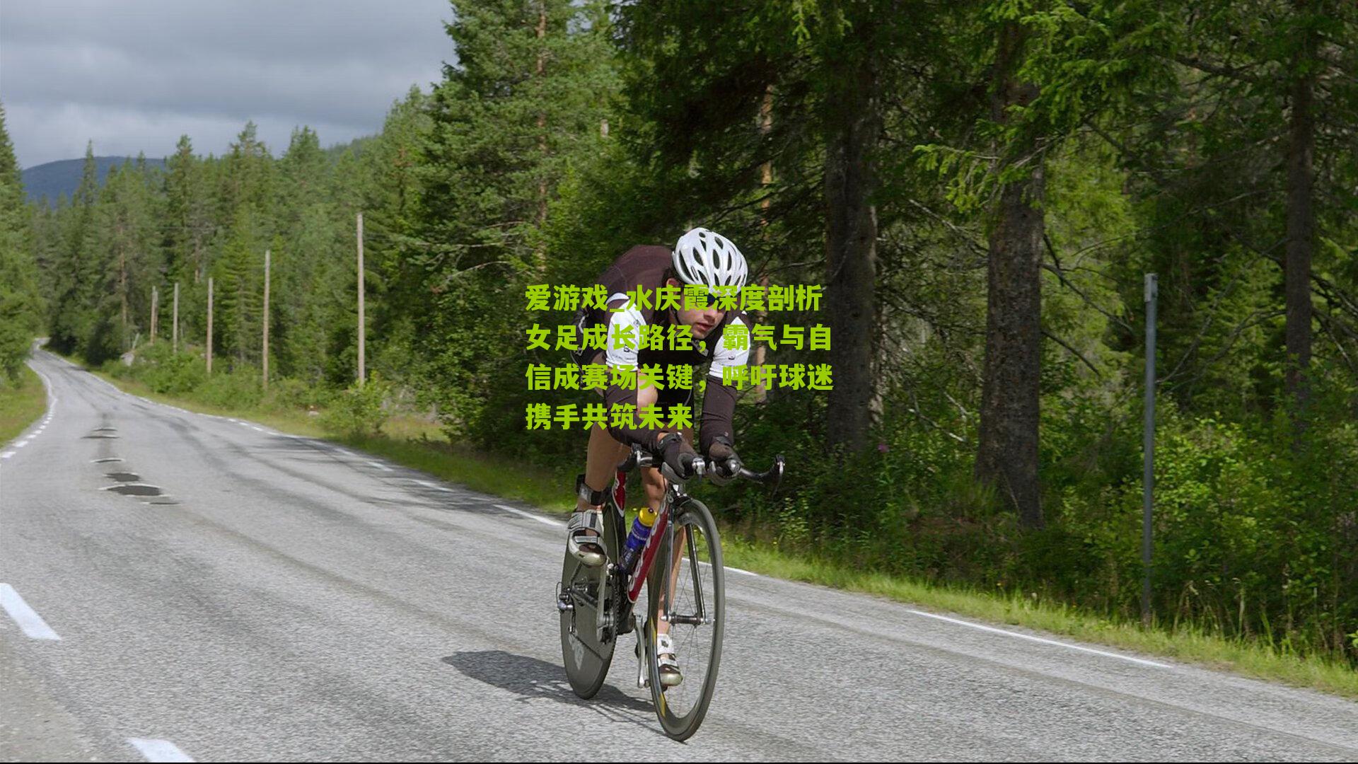 水庆霞深度剖析女足成长路径，霸气与自信成赛场关键，呼吁球迷携手共筑未来