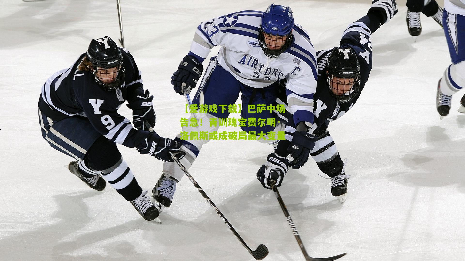 巴萨中场告急！青训瑰宝费尔明·洛佩斯或成破局最大变量