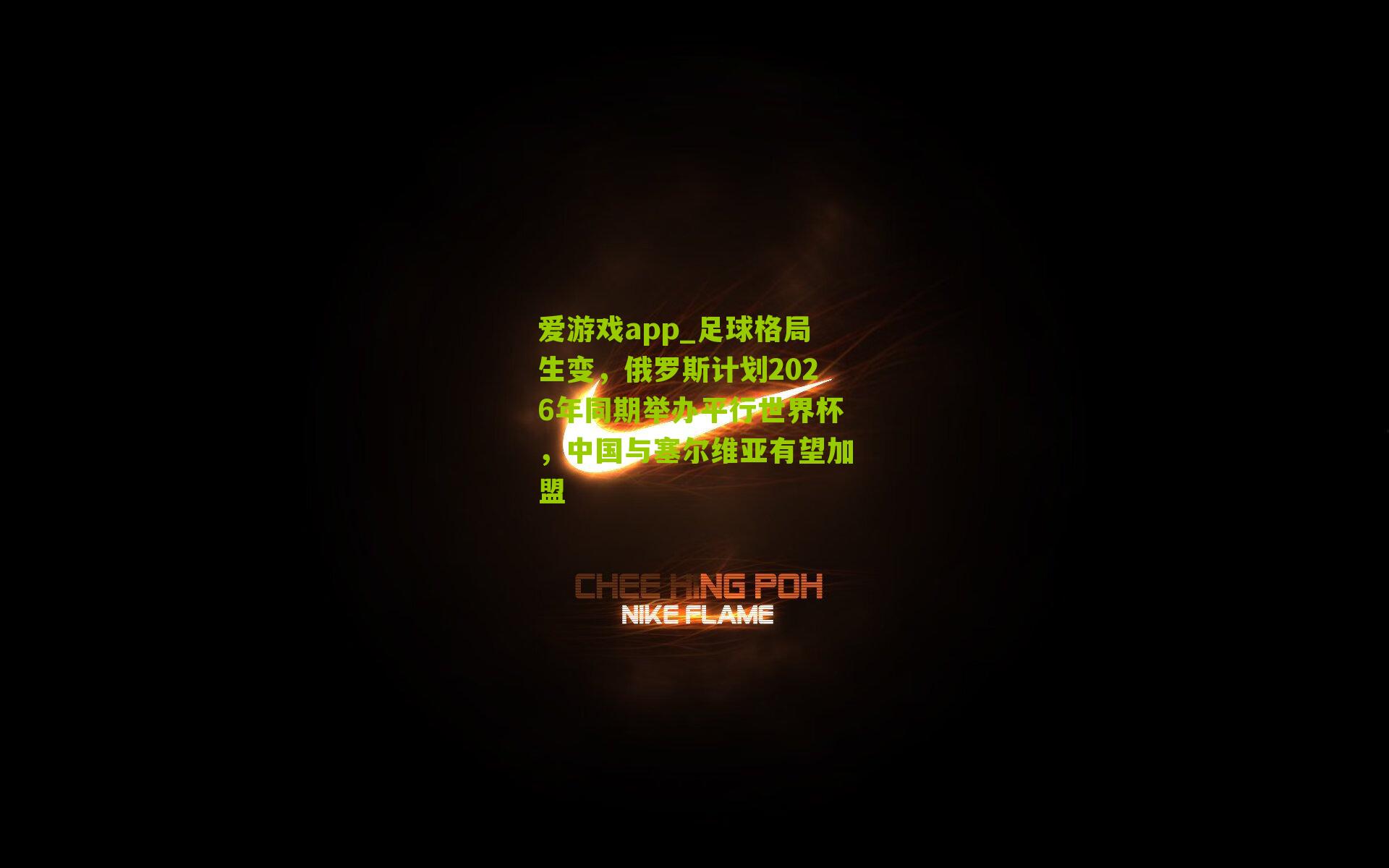 足球格局生变，俄罗斯计划2026年同期举办平行世界杯，中国与塞尔维亚有望加盟