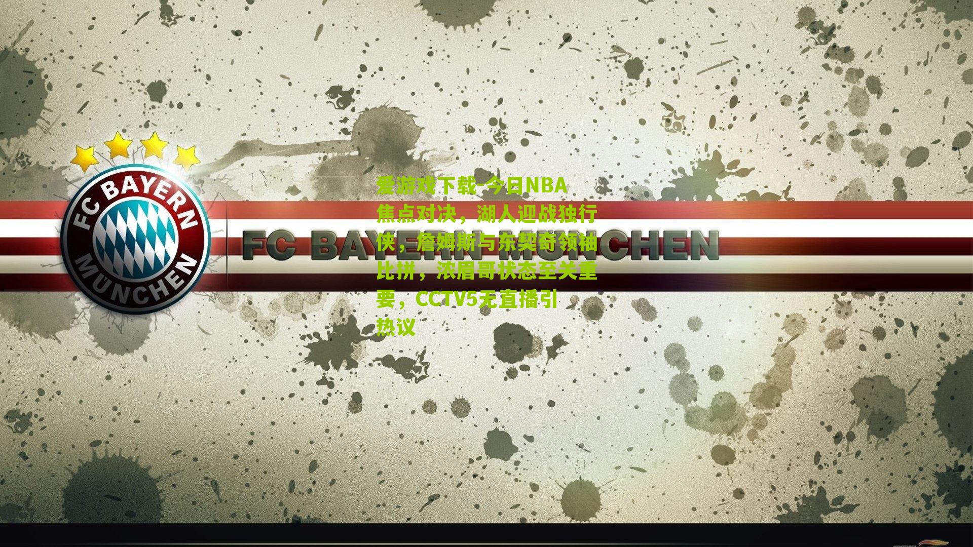 今日NBA焦点对决，湖人迎战独行侠，詹姆斯与东契奇领袖比拼，浓眉哥状态至关重要，CCTV5无直播引热议