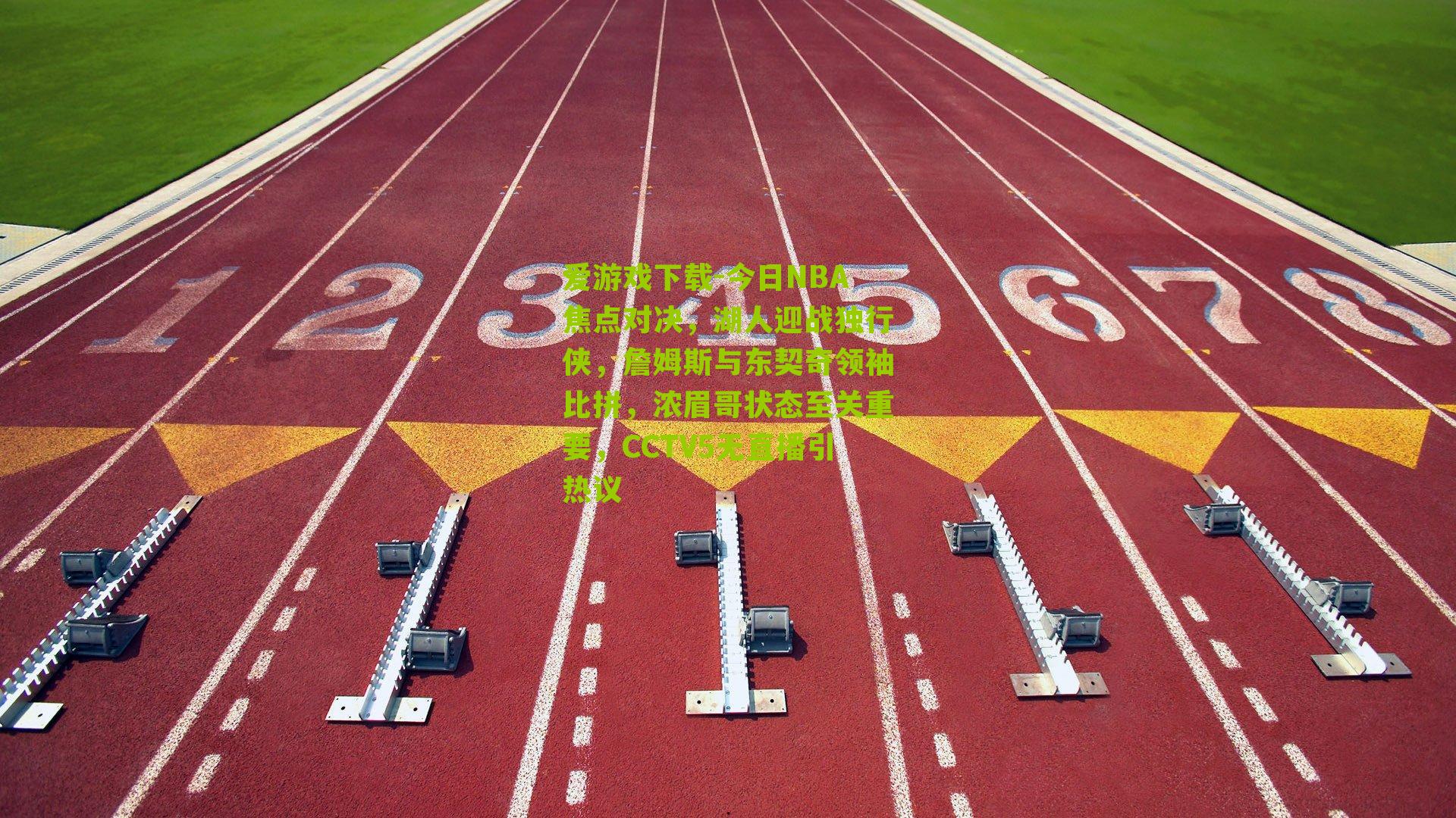 今日NBA焦点对决，湖人迎战独行侠，詹姆斯与东契奇领袖比拼，浓眉哥状态至关重要，CCTV5无直播引热议