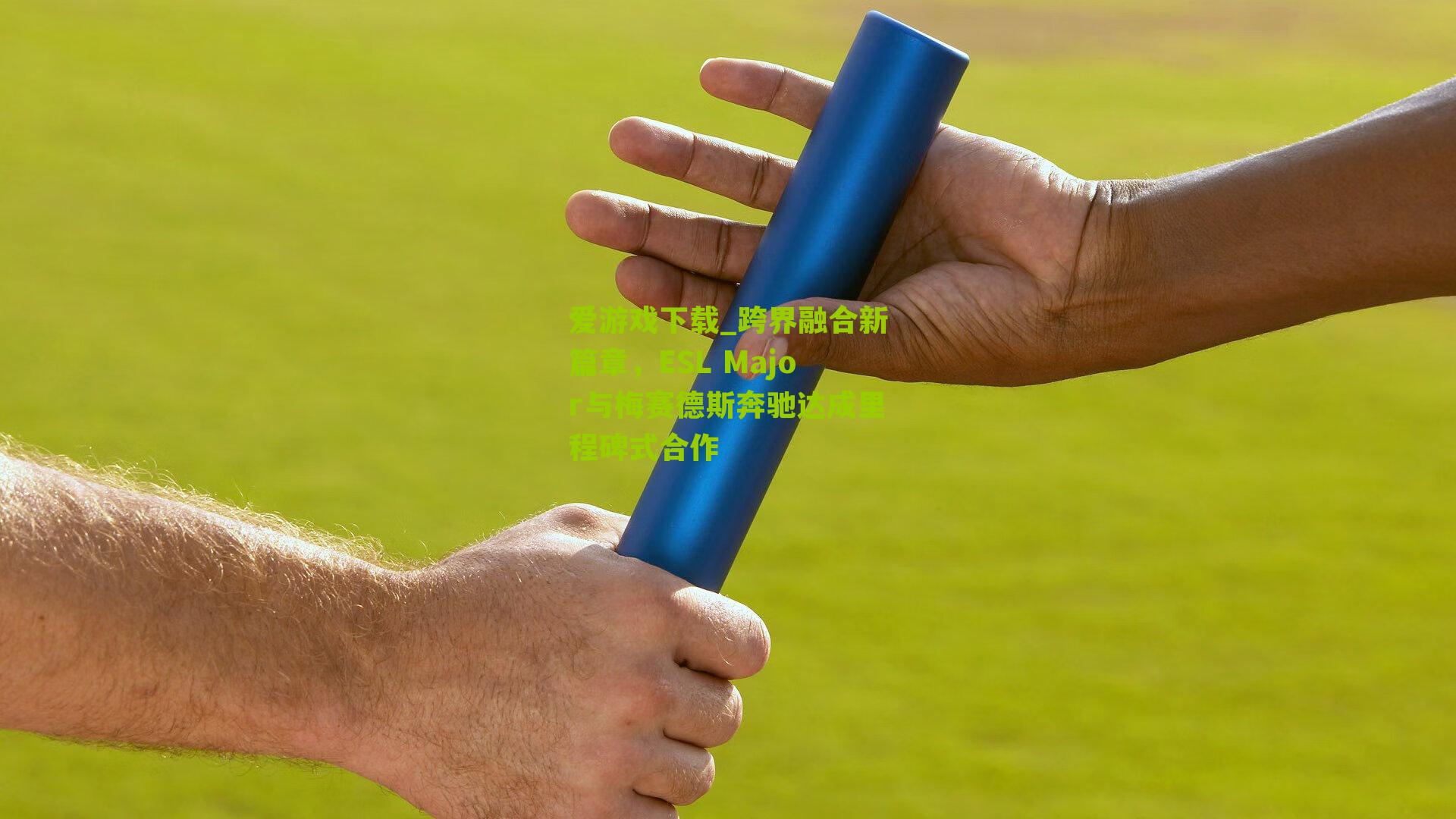 跨界融合新篇章，ESL Major与梅赛德斯奔驰达成里程碑式合作