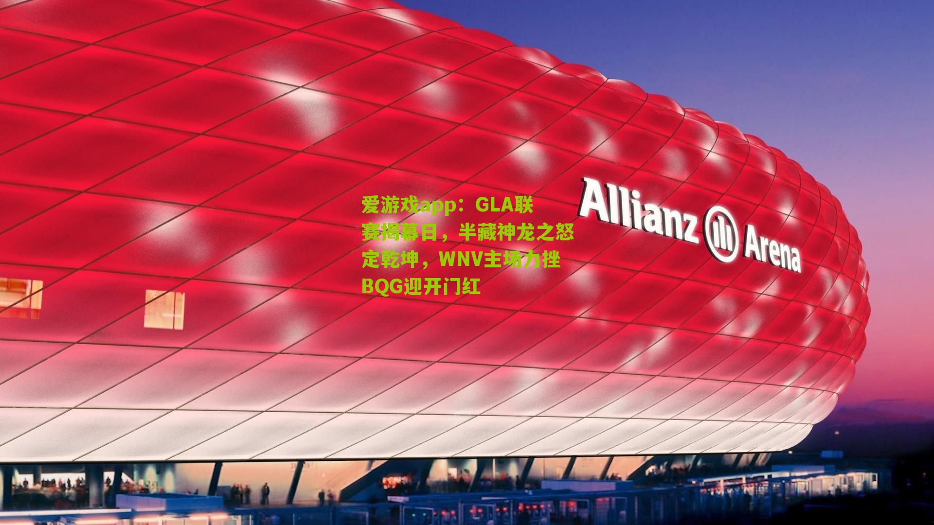 GLA联赛揭幕日，半藏神龙之怒定乾坤，WNV主场力挫BQG迎开门红