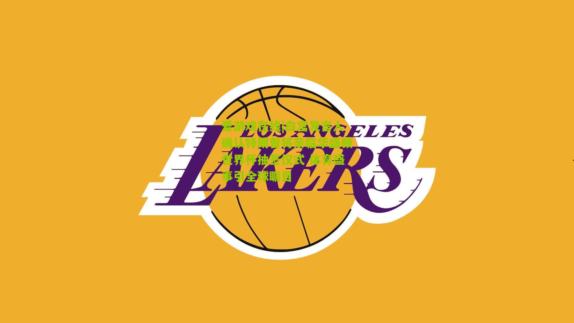 白宫发言人确认特朗普将亲临华盛顿世界杯抽签仪式 体育盛事引全球瞩目