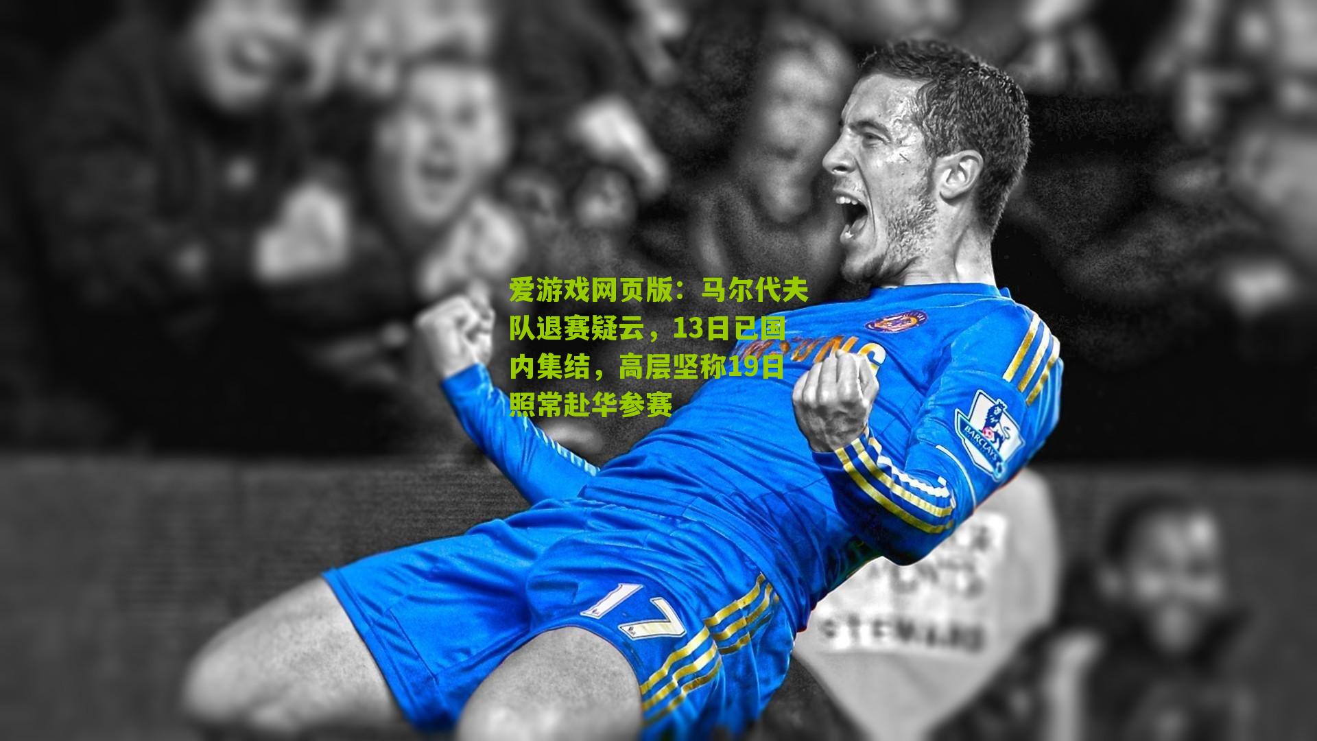 马尔代夫队退赛疑云，13日已国内集结，高层坚称19日照常赴华参赛