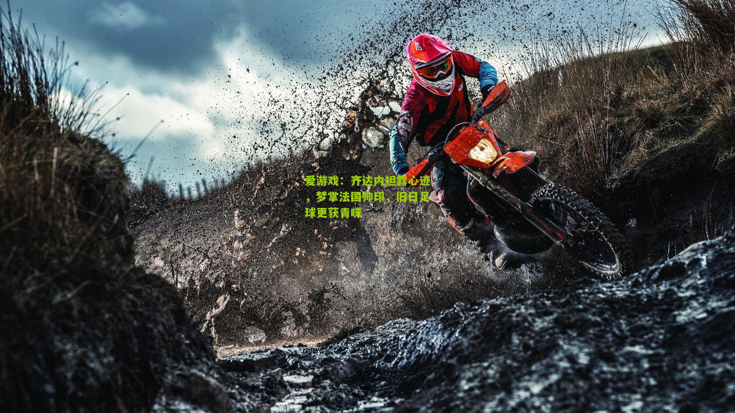 齐达内袒露心迹，梦掌法国帅印，旧日足球更获青睐